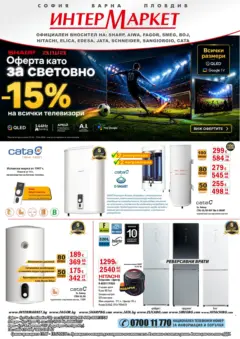 Преглед на Интерсервиз Узунови брошура - Предложения - Офертите са валидни от 15.06.2026 Преглед на Интерсервиз Узунови брошура - Предложения - Офертите са валидни от 15.06.2026