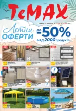 Летни оферти от TeMax с валидност до 02.07.2026