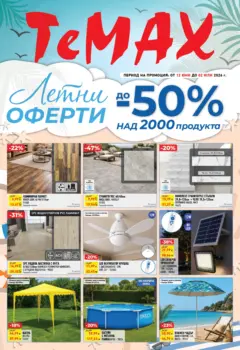Преглед на ТеMакс - Летни оферти от TeMax с валидност до 02.07.2026 - Офертите са валидни от 11.06.2026