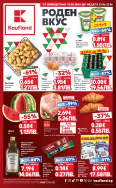 Преглед на Кауфланд брошура - Роден вкус с Kaufland предложения с валидност до 21.06.2026 - Офертите са валидни от 14.06.2026