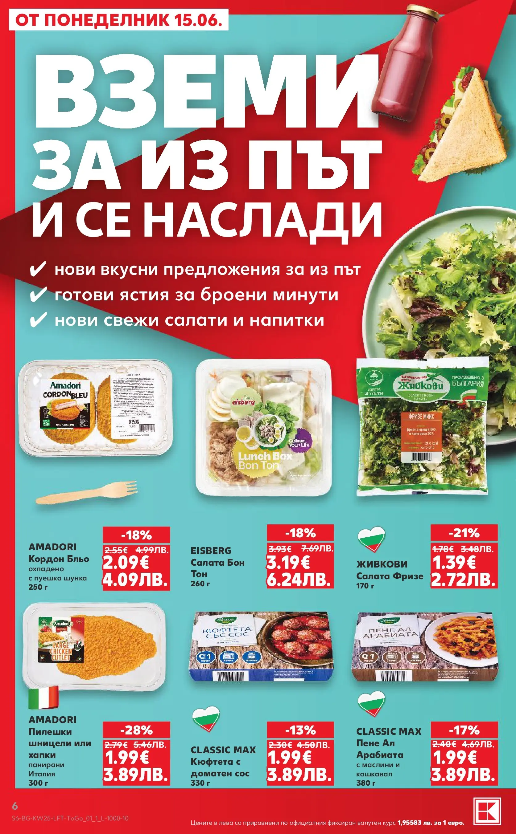 Нова Кауфланд брошура от 14.06.2026 | Страница: 6 | Продукти: Сос, Кюфтета, Кашкавал, Маслини Нова Кауфланд брошура - Роден вкус с Kaufland предложения с валидност до 21.06.2026 от 14.06.2026 | Страница: 6 | Продукти: Сос, Кюфтета, Кашкавал, Маслини