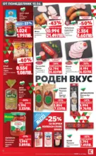 Kaufland хипермаркет Роден вкус в Kaufland с предложения с валидност до 21.06.2026 - от 15-06-26