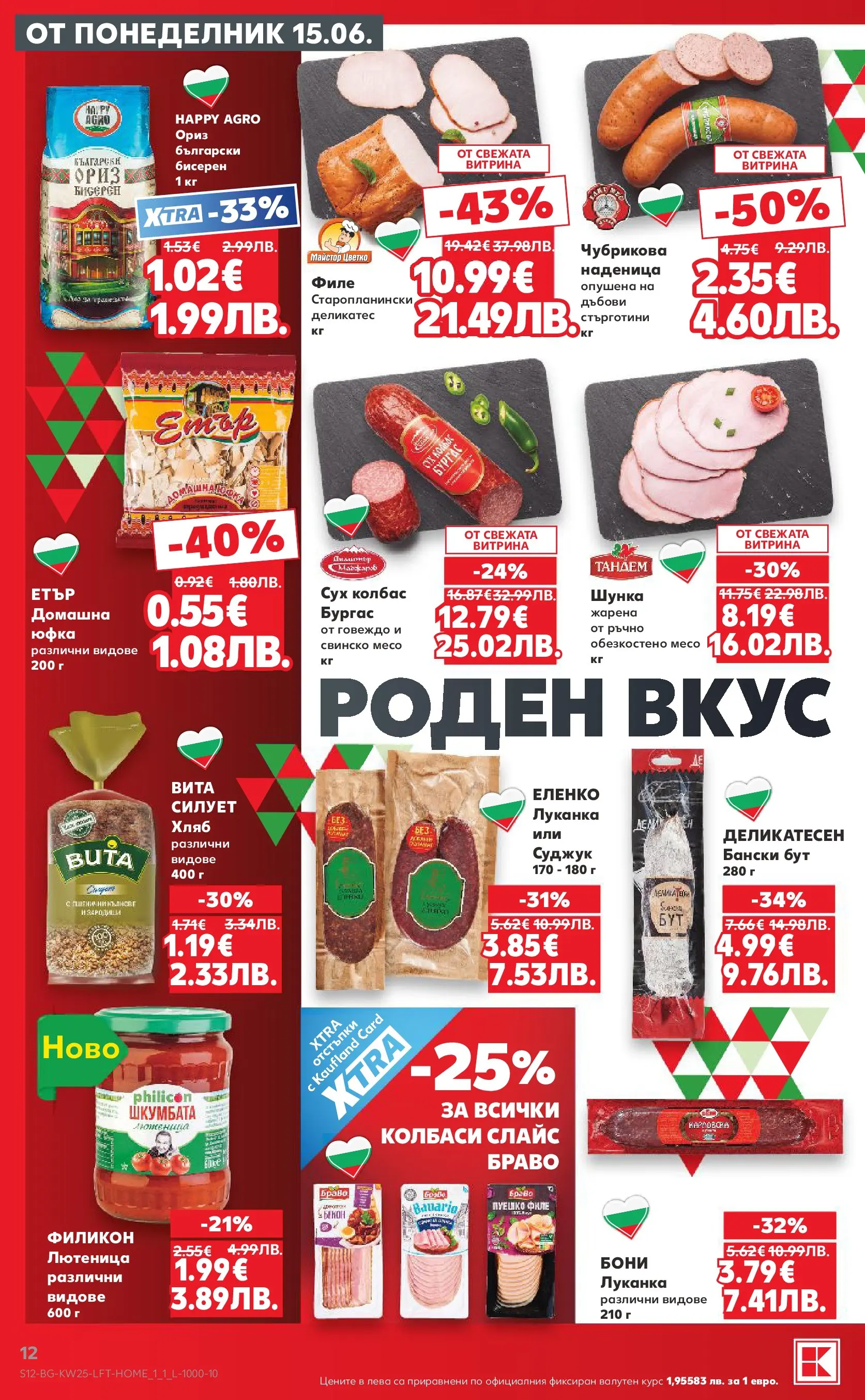 Нова Кауфланд брошура от 14.06.2026 | Страница: 12 | Продукти: Свинско, Колбас, Филе, Лютеница Нова Кауфланд брошура - Роден вкус с Kaufland предложения с валидност до 21.06.2026 от 14.06.2026 | Страница: 12 | Продукти: Свинско, Колбас, Филе, Лютеница