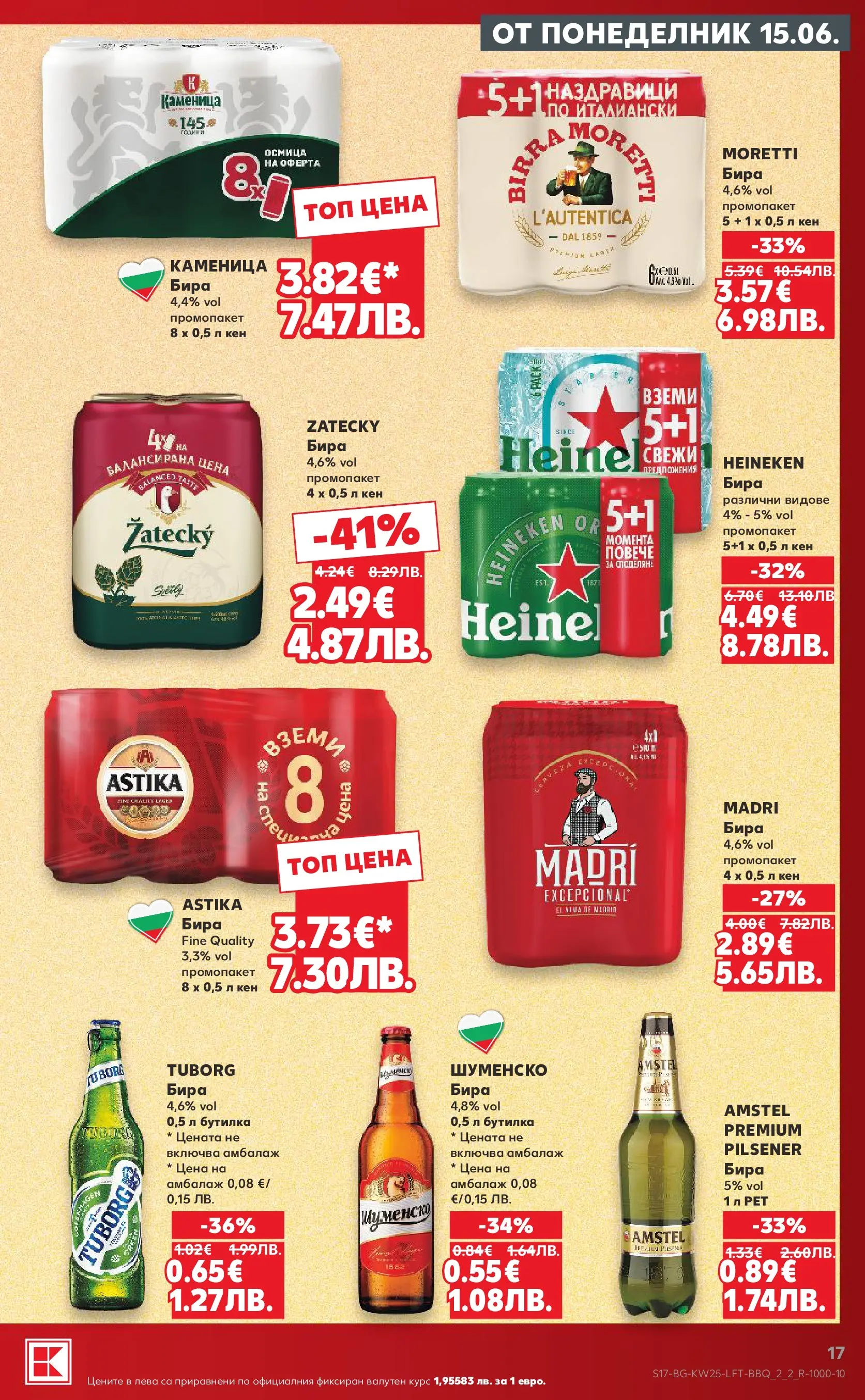 Нова Кауфланд брошура от 14.06.2026 | Страница: 17 | Продукти: Бира, Кен Нова Кауфланд брошура - Роден вкус с Kaufland предложения с валидност до 21.06.2026 от 14.06.2026 | Страница: 17 | Продукти: Бира, Кен
