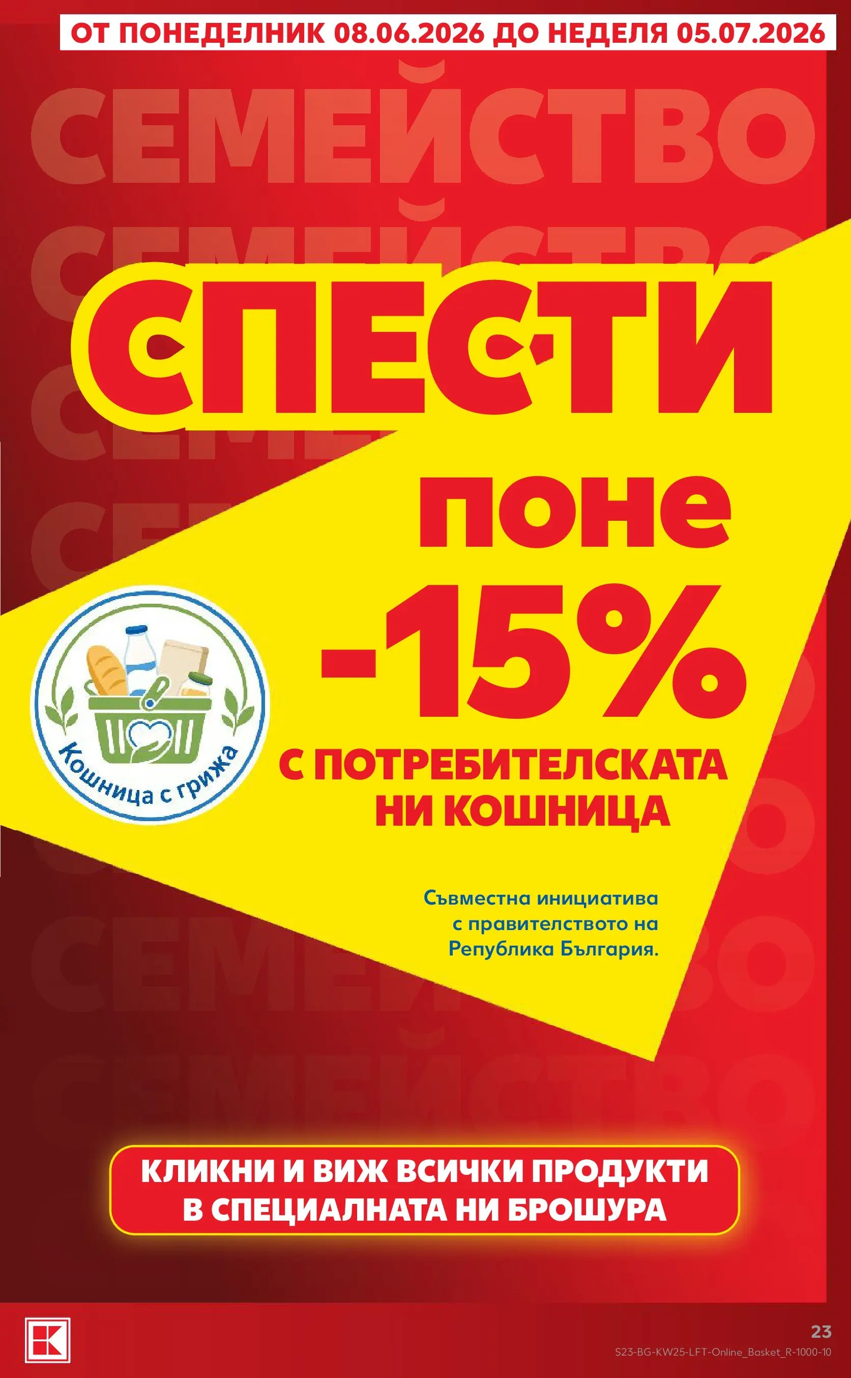 Нова Кауфланд брошура от 14.06.2026 | Страница: 23 | Продукти: Кошница Нова Кауфланд брошура - Роден вкус с Kaufland предложения с валидност до 21.06.2026 от 14.06.2026 | Страница: 23 | Продукти: Кошница
