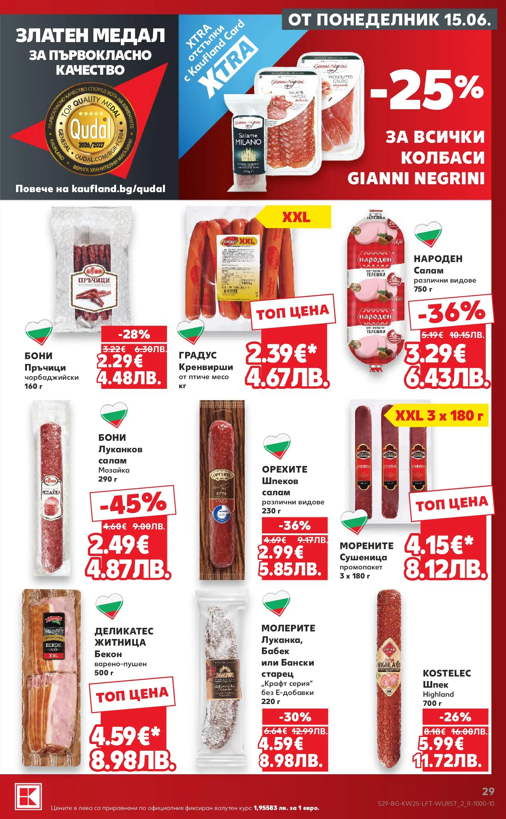Нова Кауфланд брошура от 14.06.2026 | Страница: 29 | Продукти: Салам, Бекон, Кренвирши, Бабек Нова Кауфланд брошура - Роден вкус с Kaufland предложения с валидност до 21.06.2026 от 14.06.2026 | Страница: 29 | Продукти: Салам, Бекон, Кренвирши, Бабек