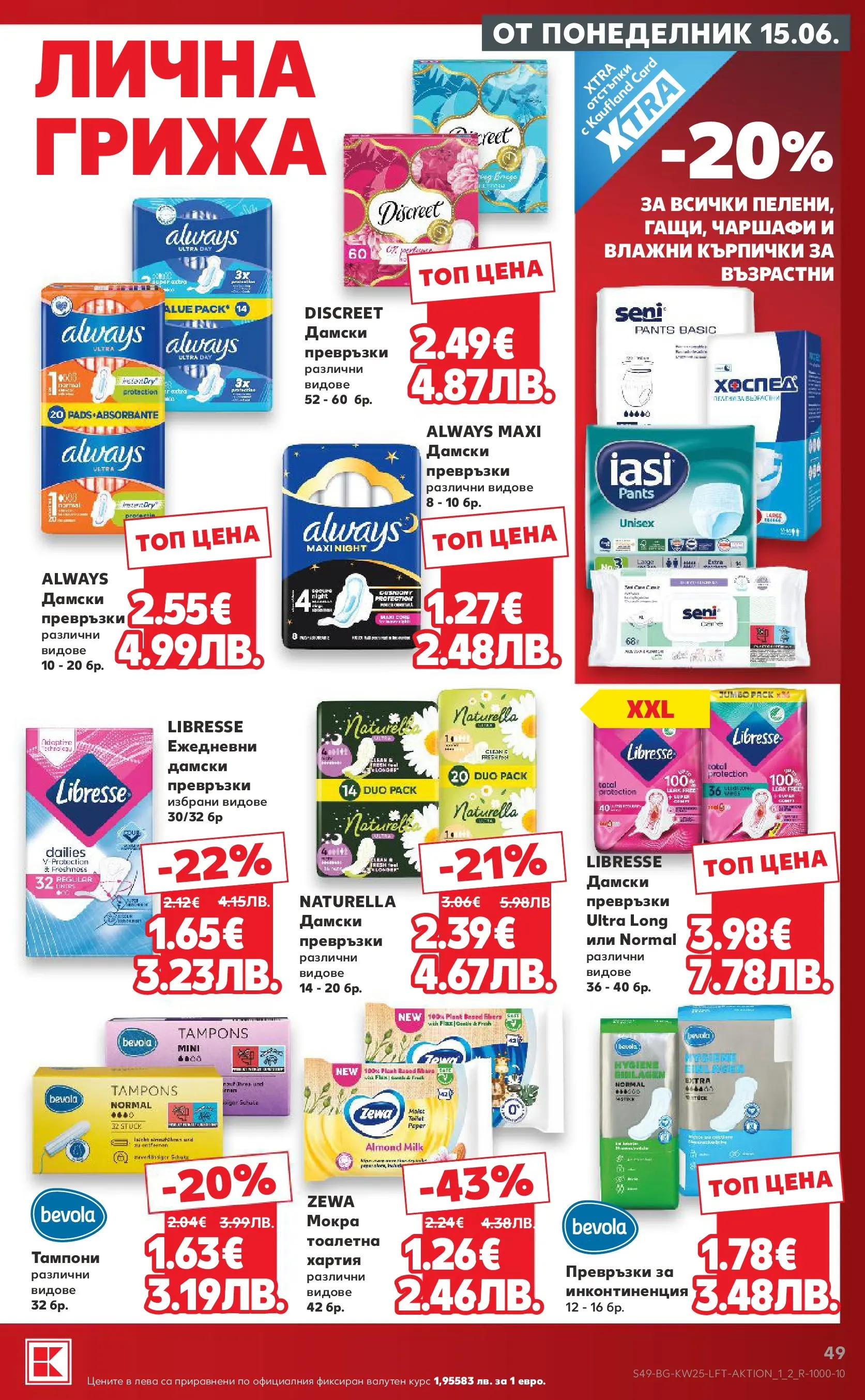 Нова Кауфланд брошура от 14.06.2026 | Страница: 49 | Продукти: Влажни кърпички, Кърпички, Хартия, Тампони Нова Кауфланд брошура - Роден вкус с Kaufland предложения с валидност до 21.06.2026 от 14.06.2026 | Страница: 49 | Продукти: Влажни кърпички, Кърпички, Хартия, Тампони