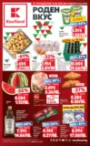 Роден вкус в Kaufland с предложения с валидност до 21.06.2026