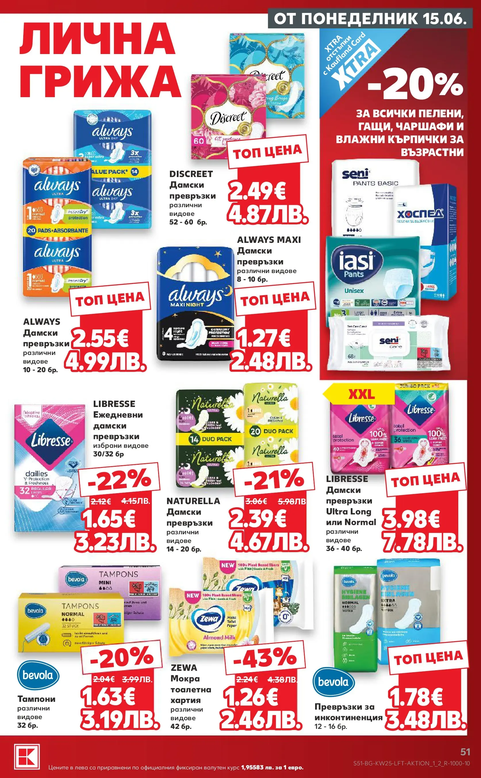 Нова Кауфланд брошура от 15.06.2026 | Страница: 51 | Продукти: Влажни кърпички, Дамски превръзки, Кърпички, Тампони Нова Кауфланд брошура Пловдив - Роден вкус от 15.06.2026 | Страница: 51 | Продукти: Влажни кърпички, Дамски превръзки, Кърпички, Тампони