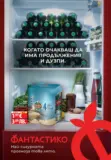 Седмични предложения във Фантастико с валидност до 17.06.2026