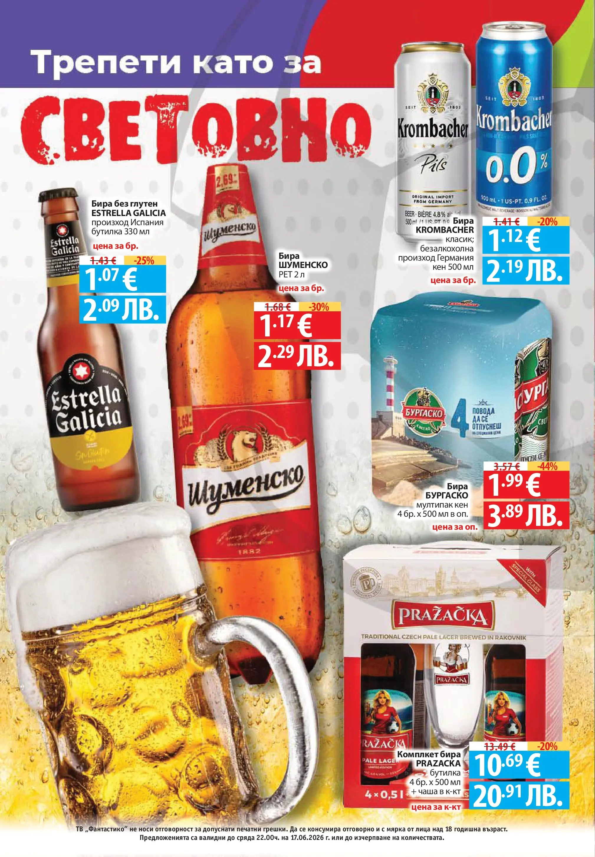 Нова Фантастико брошура Пловдив от 11.06.2026 | Страница: 3 | Продукти: Чаша, Бира, Тв, Кен