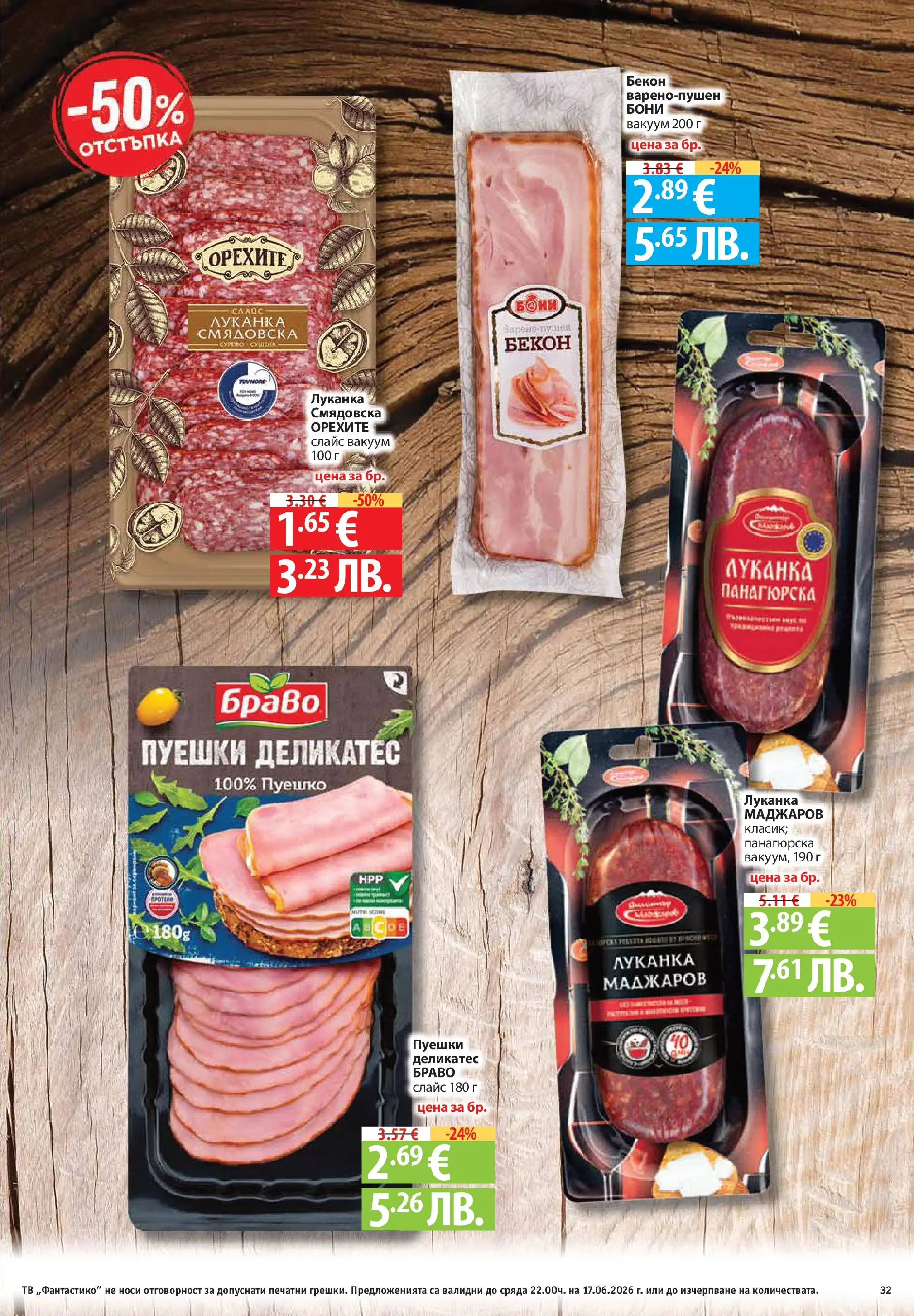 Нова Фантастико брошура Пловдив от 11.06.2026 | Страница: 32 | Продукти: Салам, Шунка, Наденица, Кен