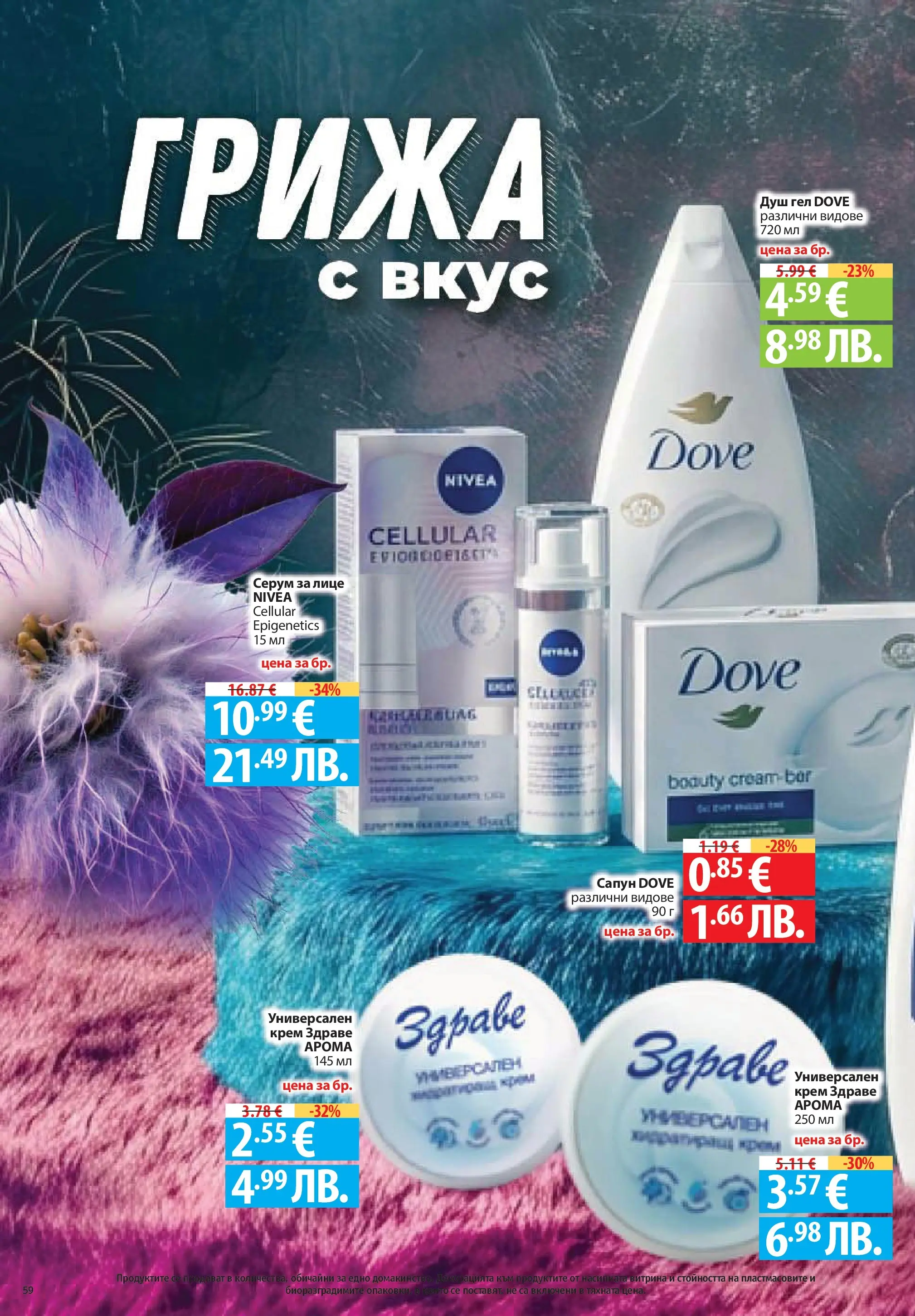 Нова Фантастико брошура Пловдив от 11.06.2026 | Страница: 59 | Продукти: Душ гел, Тампони, Душ
