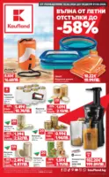 Вълна от летни отстъпки в Kaufland с валидност до 21.06.2026