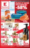 Вълна от летни отстъпки в Kaufland с валидност до 21.06.2026