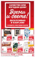Качество и изгодни цени в Kaufland с валидност до 21.06.2026