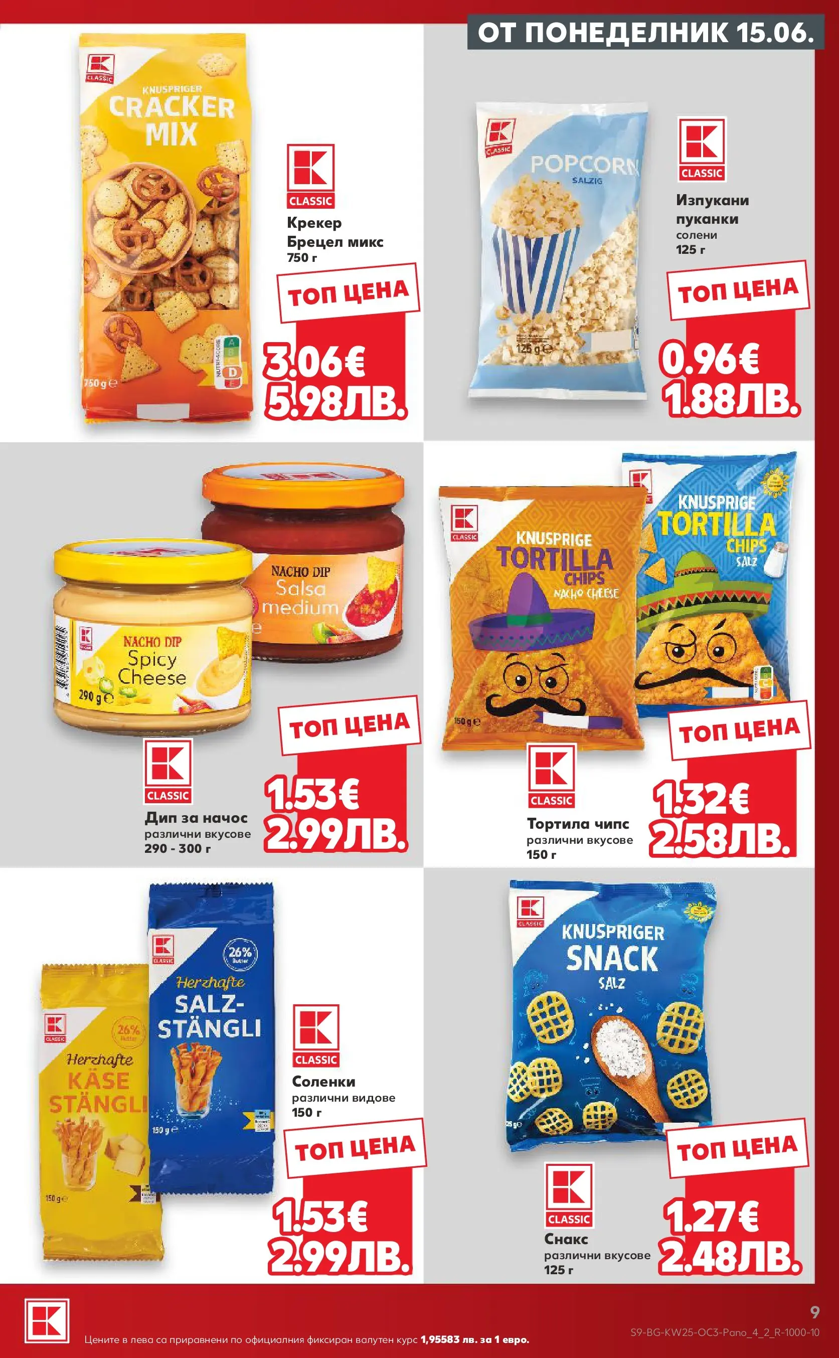 Нова Кауфланд брошура - Качество и изгодни цени Kaufland с валидност до 21.06.2026 от 14.06.2026 | Страница: 9
