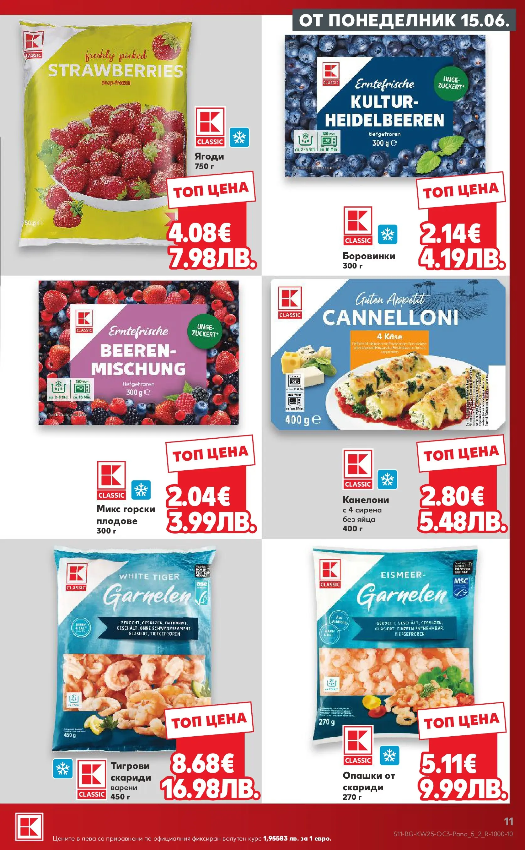 Нова Кауфланд брошура - Качество и изгодни цени Kaufland с валидност до 21.06.2026 от 14.06.2026 | Страница: 11