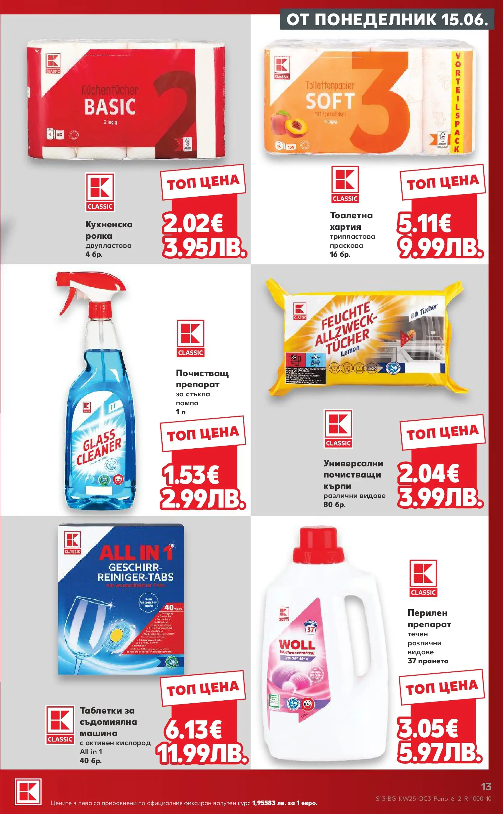 Нова Кауфланд брошура - Качество и изгодни цени Kaufland с валидност до 21.06.2026 от 14.06.2026 | Страница: 13