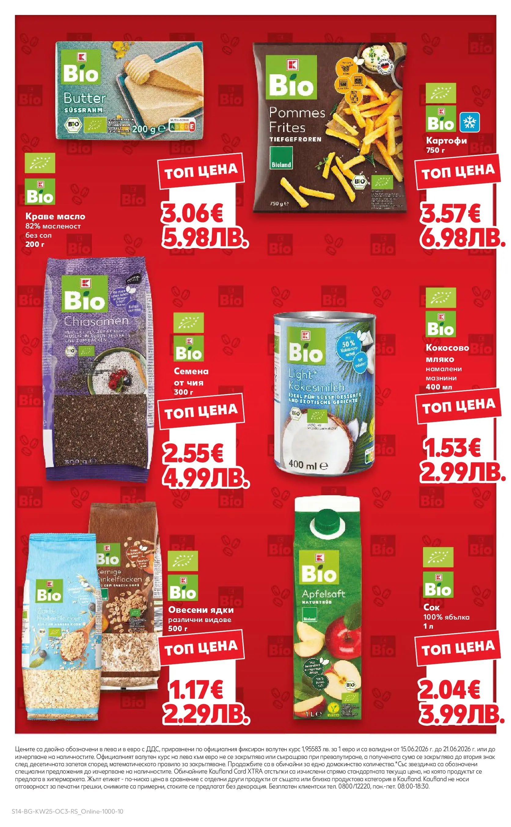 Нова Кауфланд брошура - Качество и изгодни цени Kaufland с валидност до 21.06.2026 от 14.06.2026 | Страница: 14