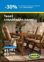 30% намаление на избрани градински мебели с карта IKEA Family
