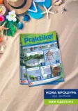 Предложения от Практикер с валидност до 08.07.2026