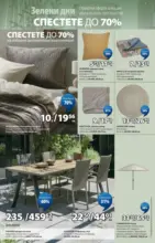 JYSK Зелени дни в JYSK с валидност до 25.06.2026 - до 25-06-26