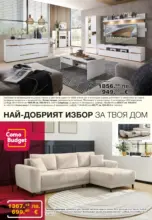 Елегантност и уют в модерния дом с COMO с валидност до 10.09.2026
