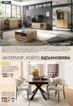 COMO Елегантност и уют в модерния дом с COMO с валидност до 10.09.2026 - до 10-09-26