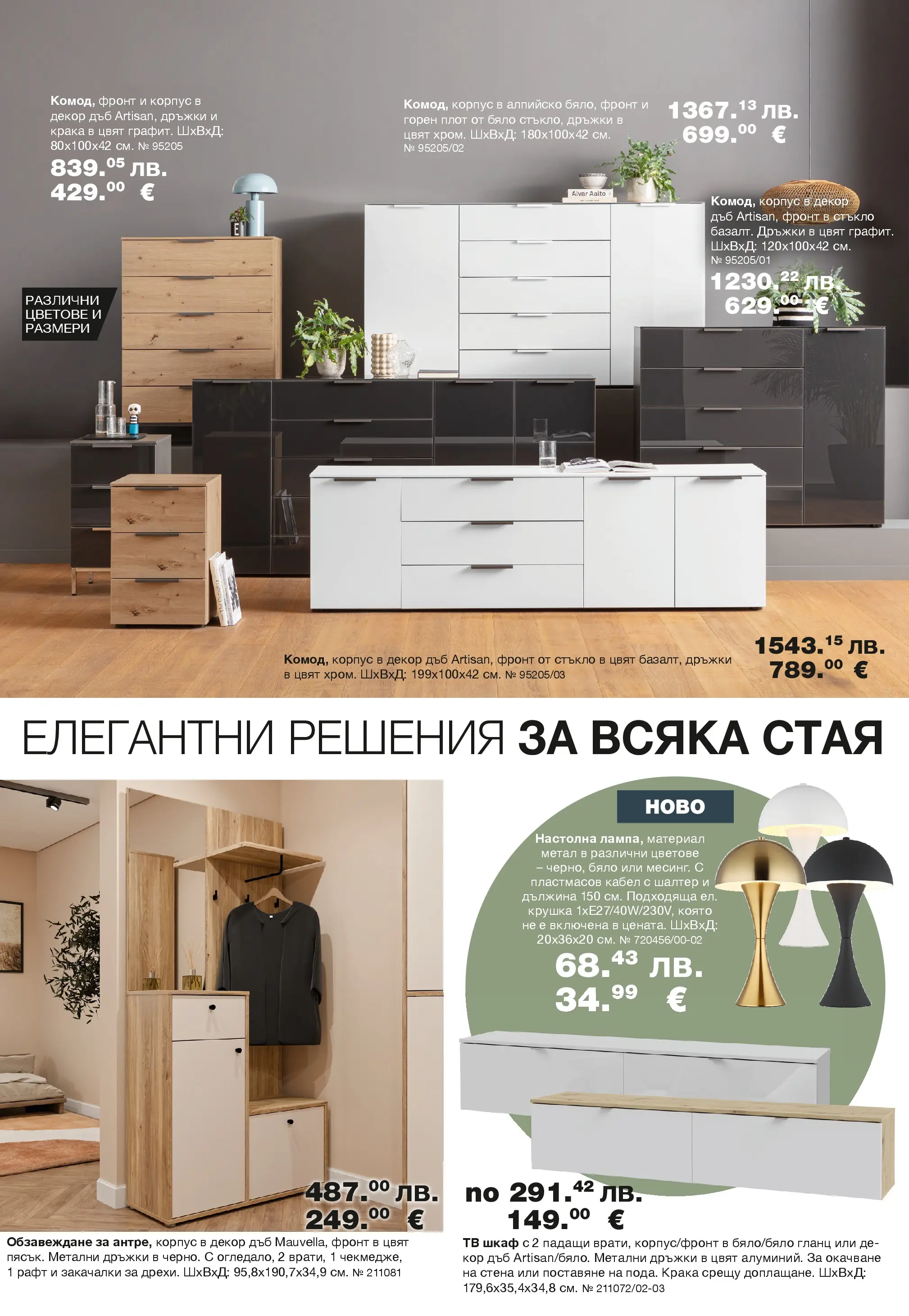 Como брошура - Елегантност и уют в модерния дом валидна от: 25.06.2026 - 10.09.2026 - онлайн брошура | Страница: 10 | Продукти: Крушка, Плот, Тв шкаф, Рафт