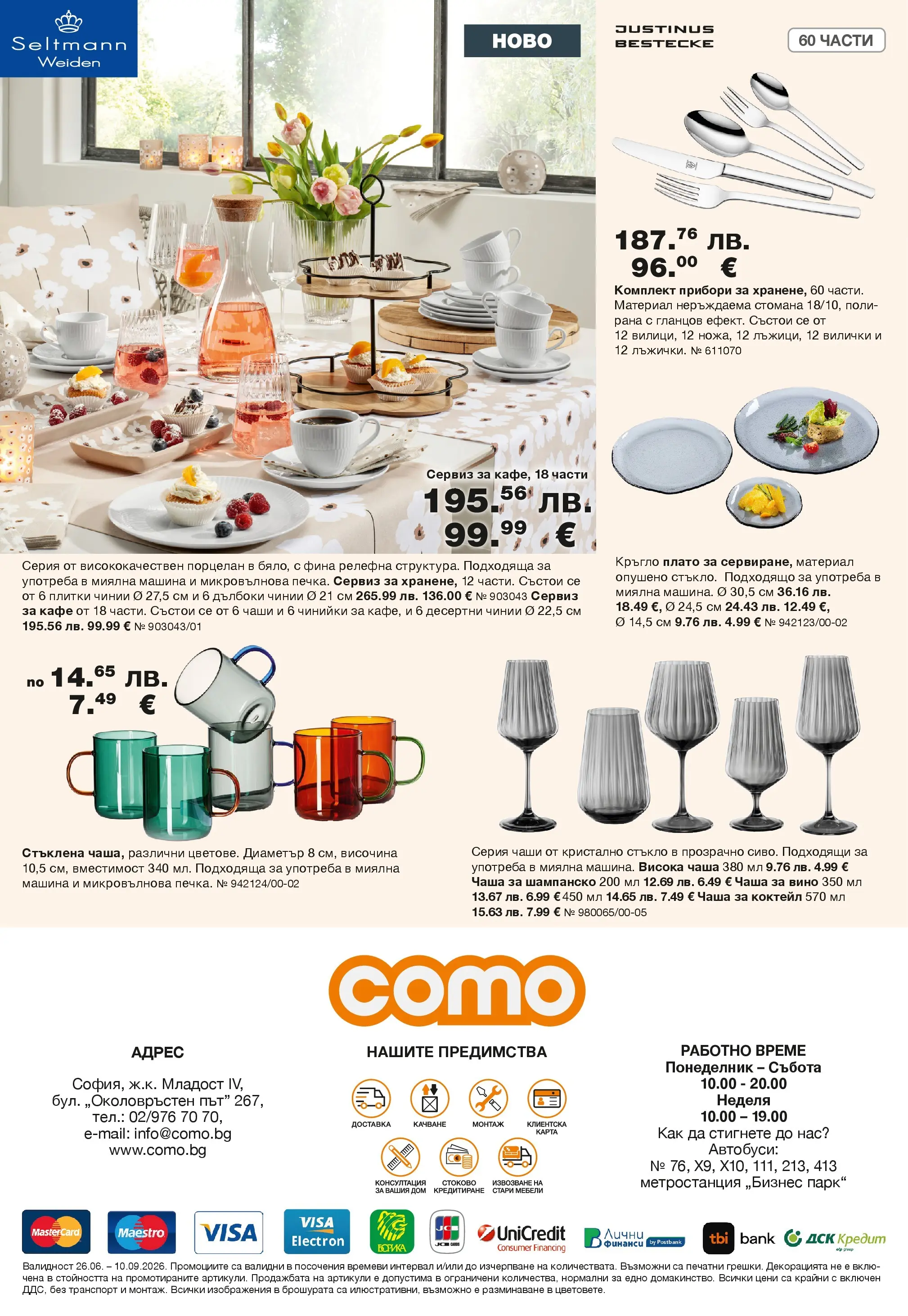 Como брошура - Елегантност и уют в модерния дом валидна от: 25.06.2026 - 10.09.2026 - онлайн брошура | Страница: 12 | Продукти: Прибори, Вино, Шампанско, Микровълнова