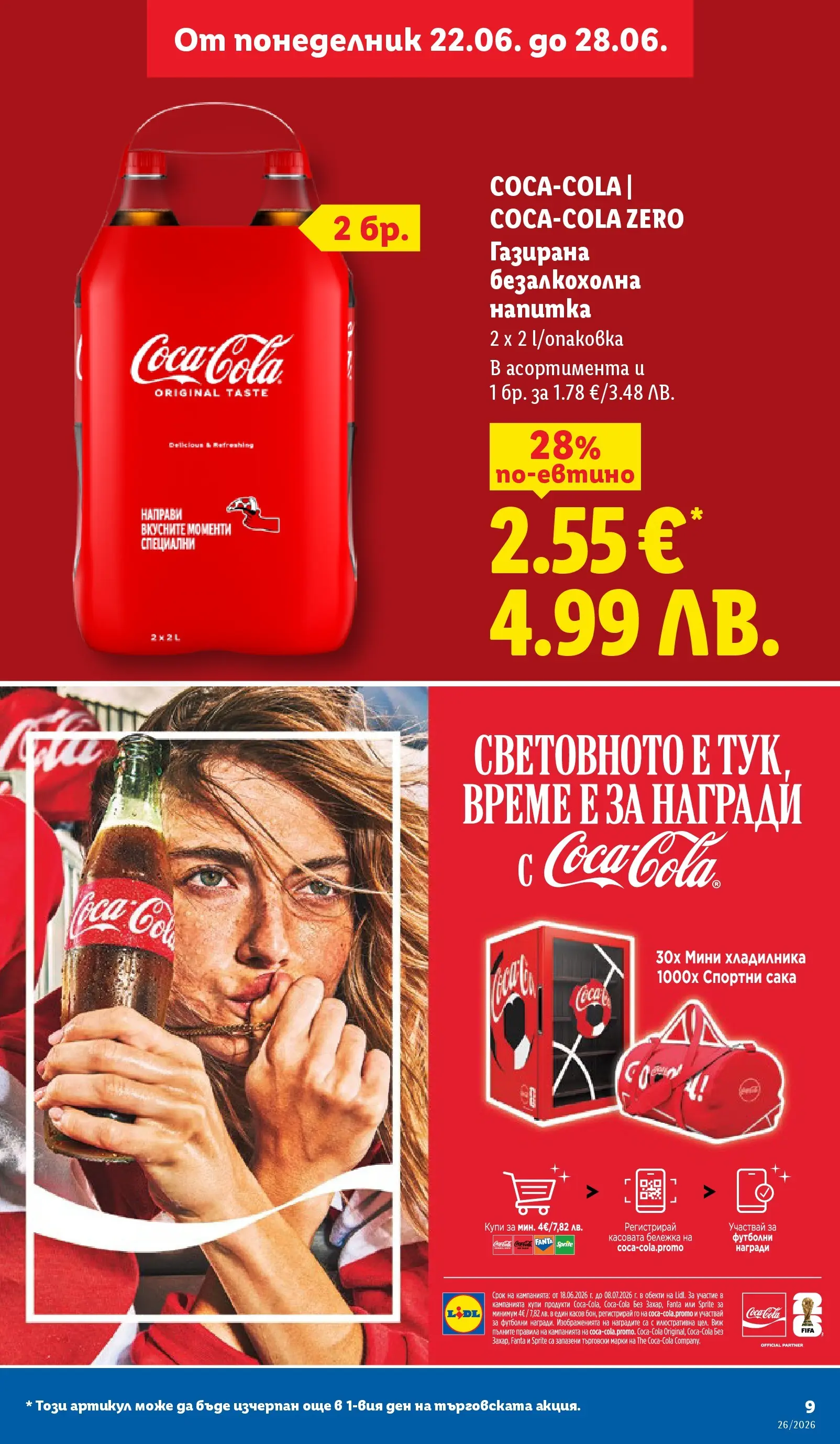 Лидл - Фестивал от вкусове в ЛИДЛ с валидност до 28.06.2026 от 21.06.2026 | Страница: 9 | Продукти: Напитка Лидл - Фестивал от вкусове в ЛИДЛ с валидност до 28.06.2026 от 21.06.2026 | Страница: 9 | Продукти: Напитка