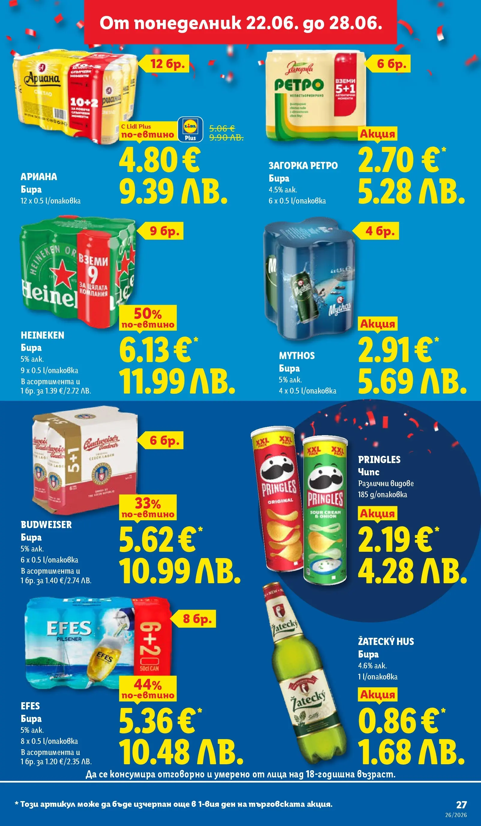 Лидл - Фестивал от вкусове в ЛИДЛ с валидност до 28.06.2026 от 21.06.2026 | Страница: 27 | Продукти: Чипс, Бира Лидл - Фестивал от вкусове в ЛИДЛ с валидност до 28.06.2026 от 21.06.2026 | Страница: 27 | Продукти: Чипс, Бира