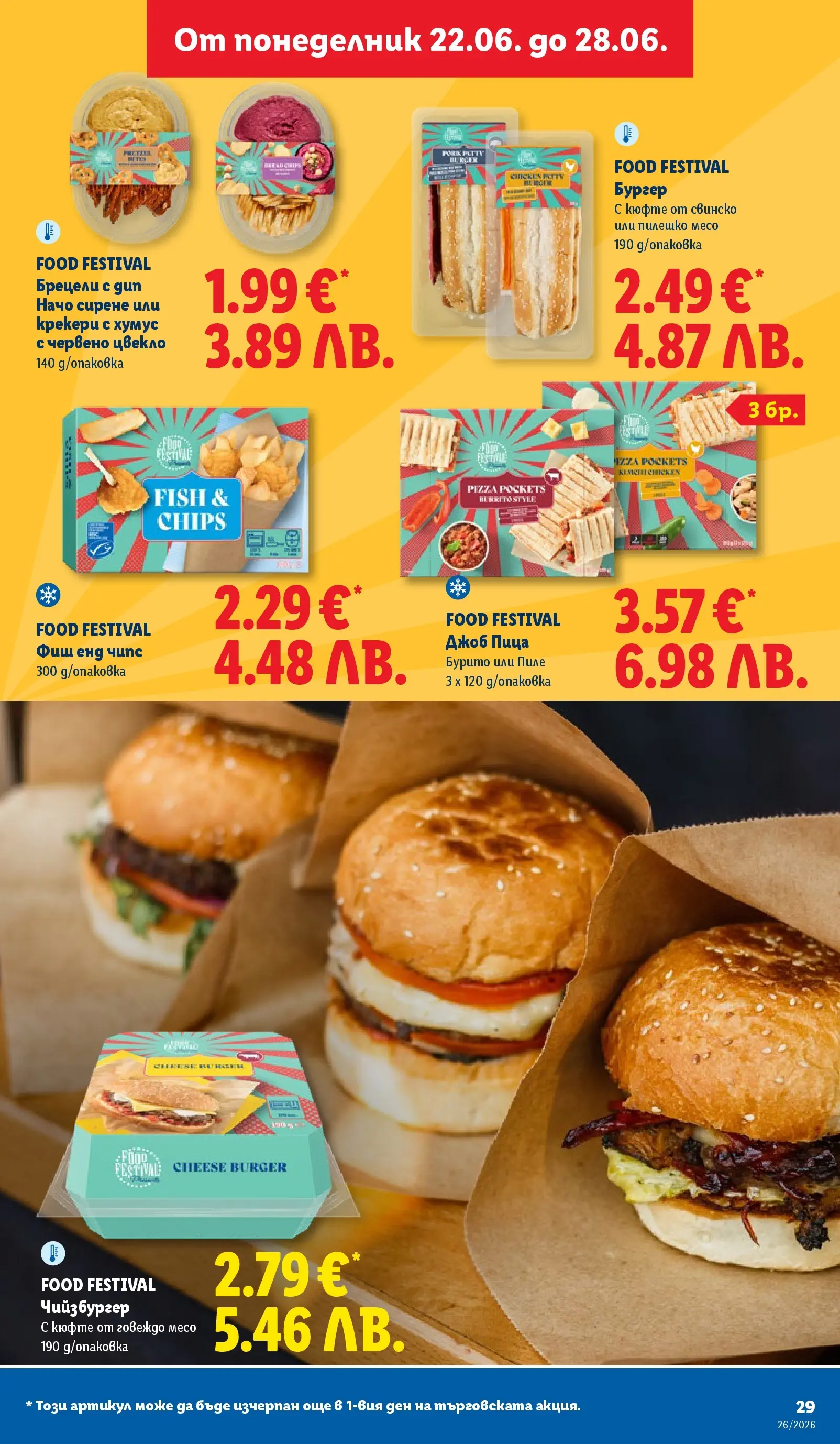 Лидл - Фестивал от вкусове в ЛИДЛ с валидност до 28.06.2026 от 21.06.2026 | Страница: 29 | Продукти: Чипс, Начо, Сирене, Пилешко Лидл - Фестивал от вкусове в ЛИДЛ с валидност до 28.06.2026 от 21.06.2026 | Страница: 29 | Продукти: Чипс, Начо, Сирене, Пилешко