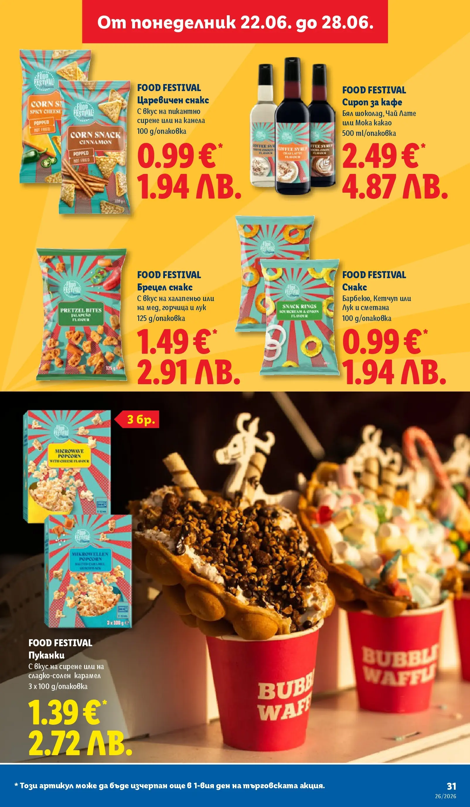 Лидл - Фестивал от вкусове в ЛИДЛ с валидност до 28.06.2026 от 21.06.2026 | Страница: 31 | Продукти: Чай, Горчица, Vihreä pesto, Снакс Лидл - Фестивал от вкусове в ЛИДЛ с валидност до 28.06.2026 от 21.06.2026 | Страница: 31 | Продукти: Чай, Горчица, Vihreä pesto, Снакс