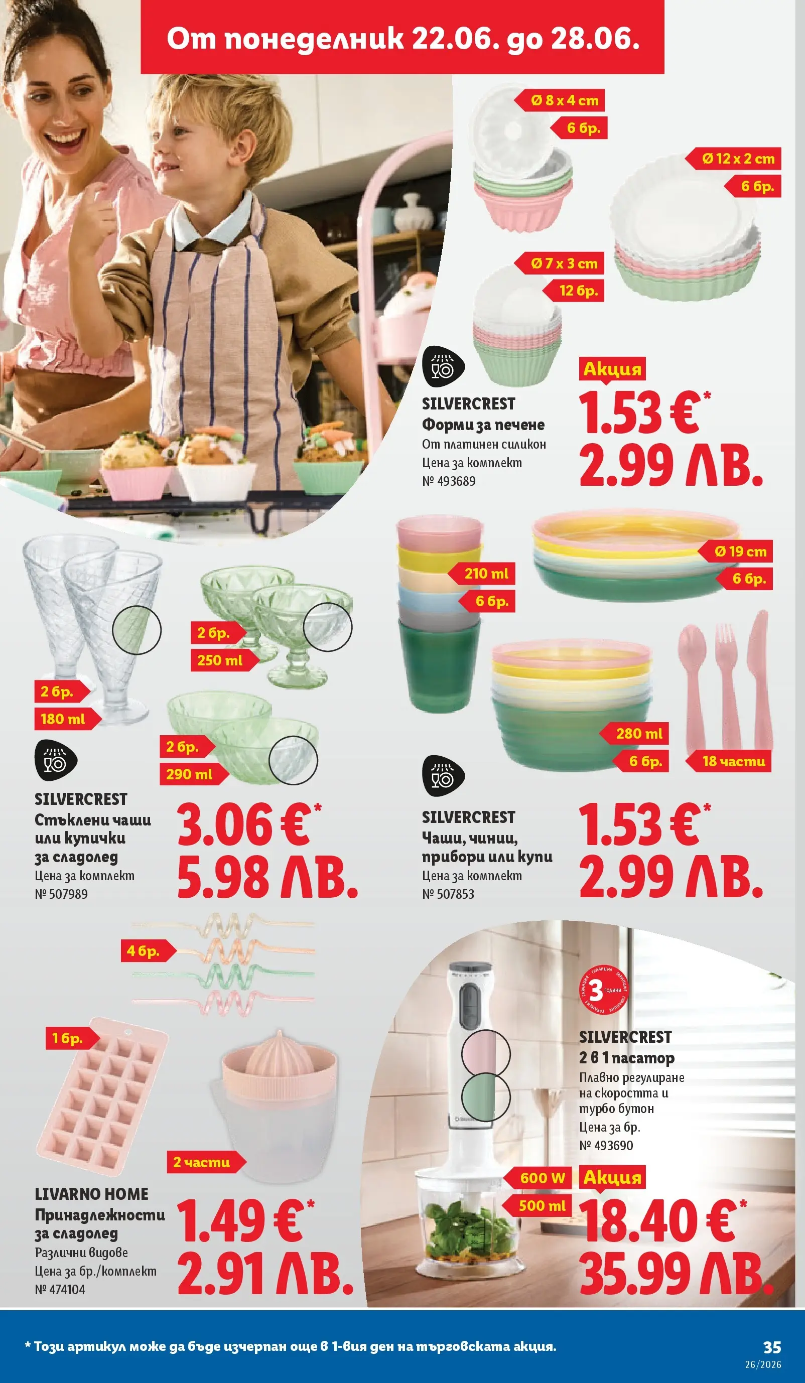 Лидл - Фестивал от вкусове в ЛИДЛ с валидност до 28.06.2026 от 21.06.2026 | Страница: 35 | Продукти: Прибори, Сладолед, Пасатор Лидл - Фестивал от вкусове в ЛИДЛ с валидност до 28.06.2026 от 21.06.2026 | Страница: 35 | Продукти: Прибори, Сладолед, Пасатор