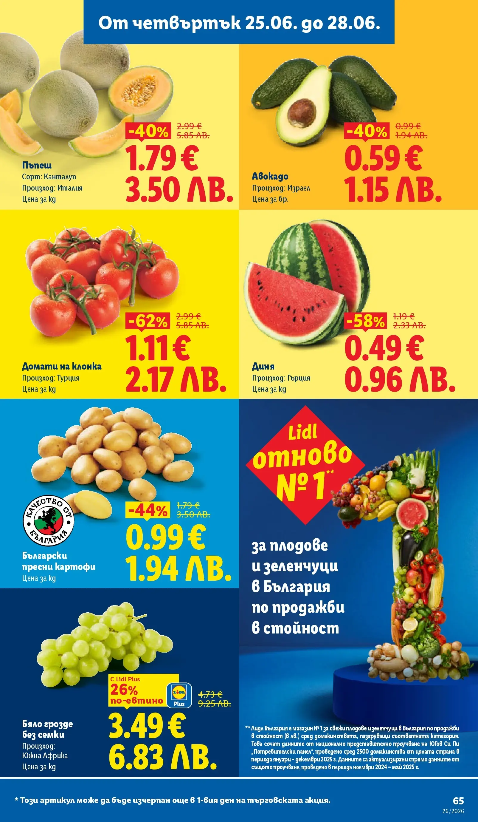 Лидл - Фестивал от вкусове в ЛИДЛ с валидност до 28.06.2026 от 21.06.2026 | Страница: 65 | Продукти: Плодове, Грозде, Пъпеш, Семки Лидл - Фестивал от вкусове в ЛИДЛ с валидност до 28.06.2026 от 21.06.2026 | Страница: 65 | Продукти: Плодове, Грозде, Пъпеш, Семки