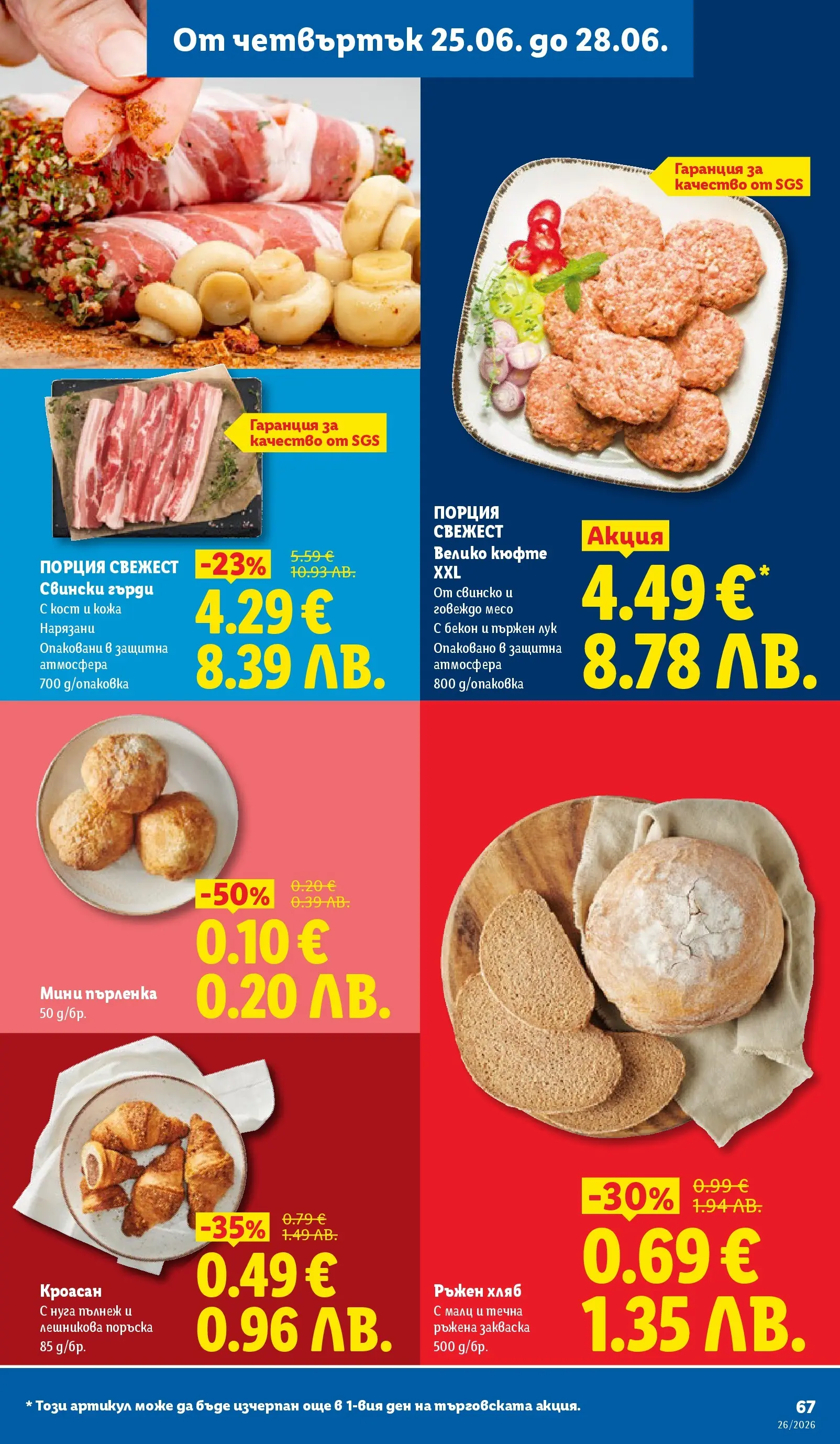 Лидл - Фестивал от вкусове в ЛИДЛ с валидност до 28.06.2026 от 21.06.2026 | Страница: 67 | Продукти: Свинско, Лук, Кроасан, Пърленка Лидл - Фестивал от вкусове в ЛИДЛ с валидност до 28.06.2026 от 21.06.2026 | Страница: 67 | Продукти: Свинско, Лук, Кроасан, Пърленка