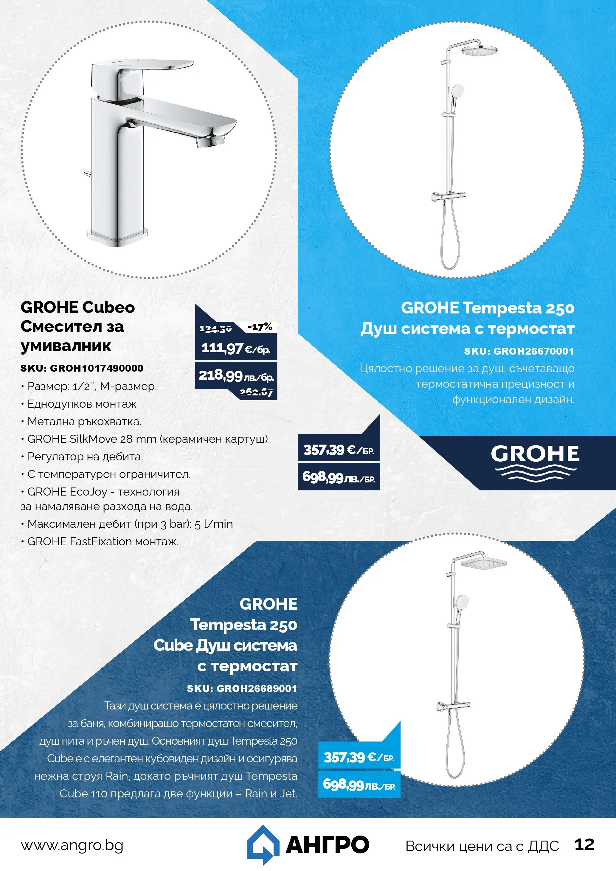 Оферти - Предложения от АНГРО с валидност до 19.07.2026 валидна от: 18.06.2026 - 19.07.2026 - онлайн брошура | Страница: 13