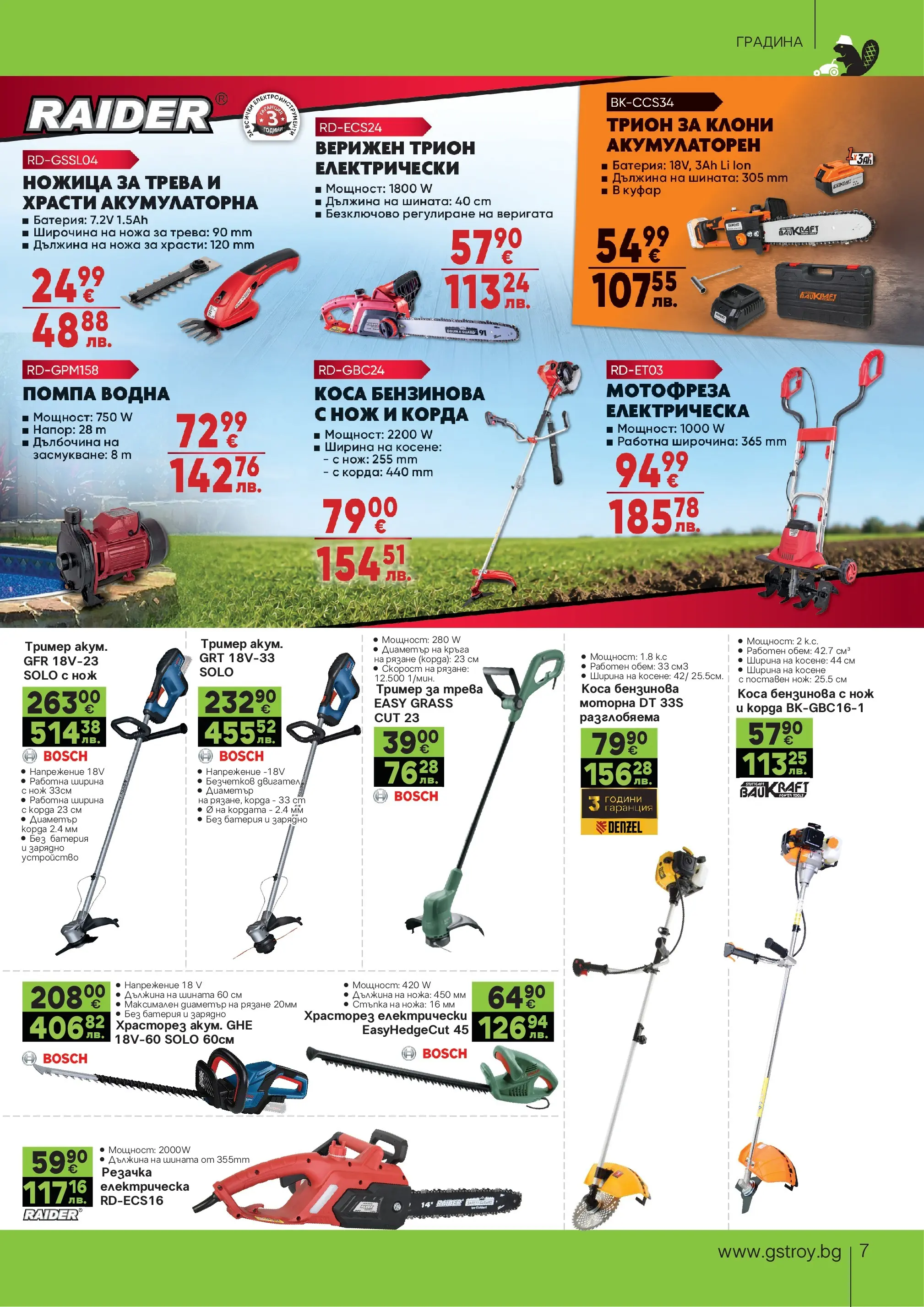 GS Stroimarket брошура - Летни предложения валидна от: 22.06.2026 - 19.07.2026 - онлайн брошура | Страница: 7