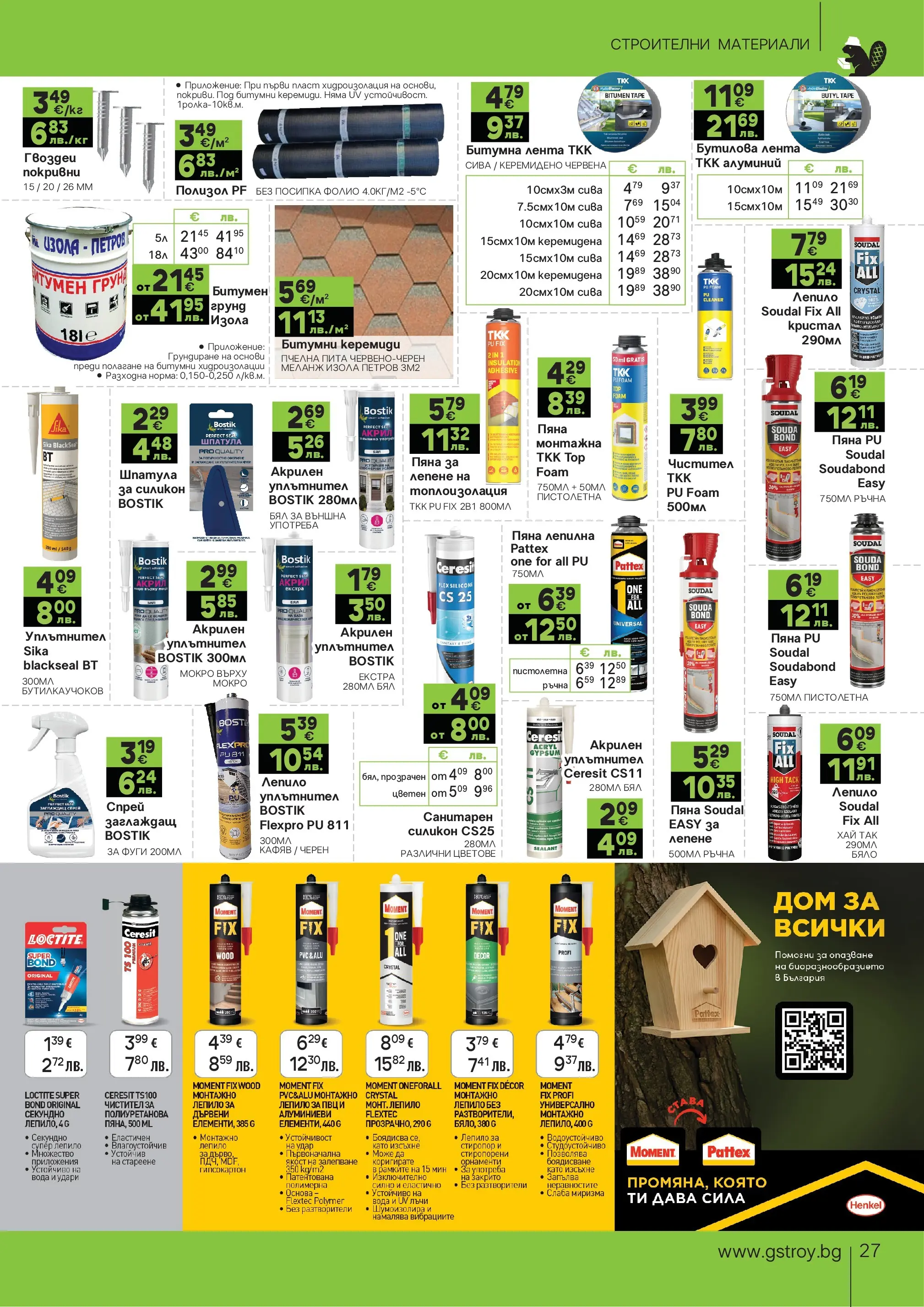GS Stroimarket брошура - Летни предложения валидна от: 22.06.2026 - 19.07.2026 - онлайн брошура | Страница: 27