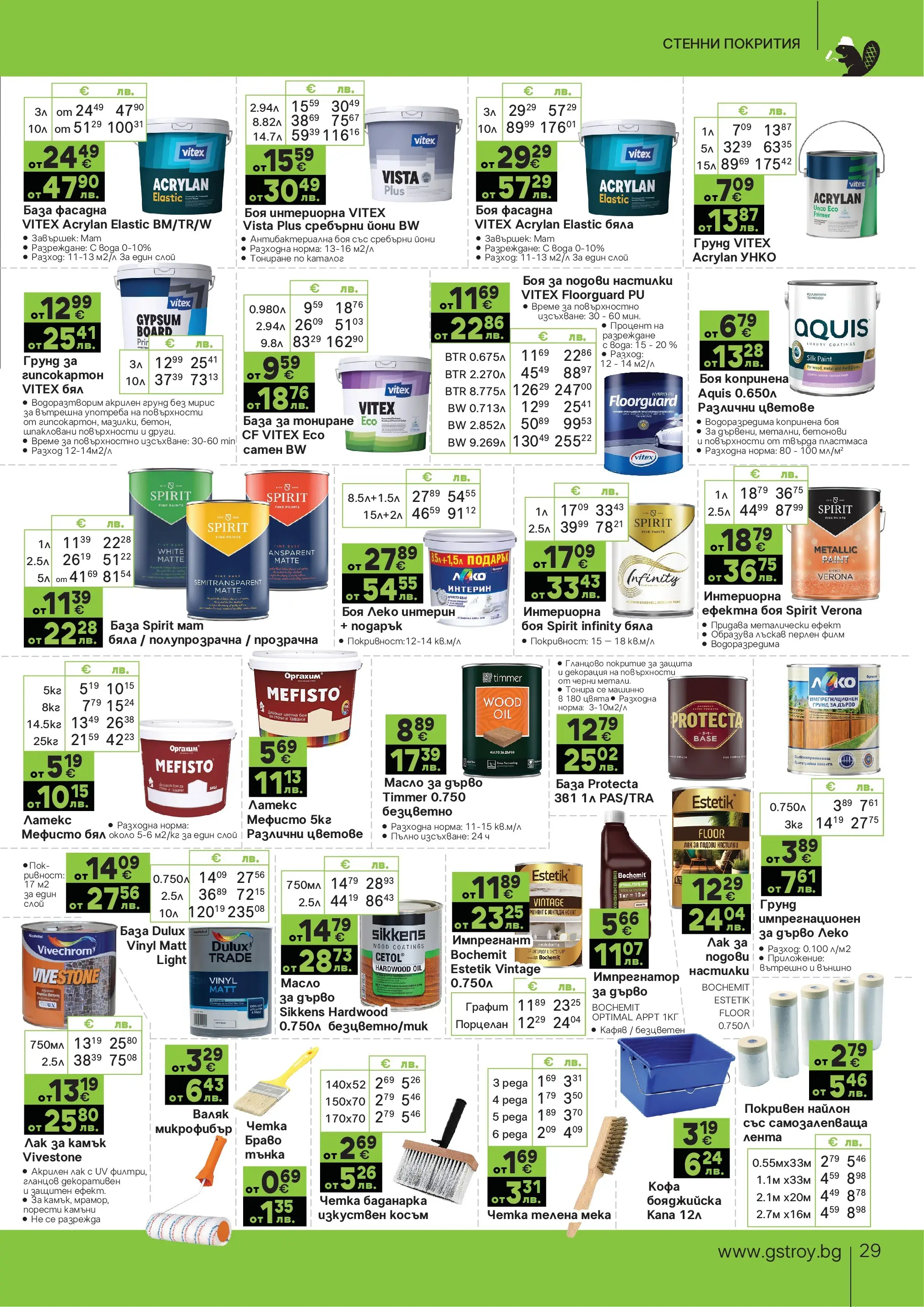 GS Stroimarket брошура - Летни предложения валидна от: 22.06.2026 - 19.07.2026 - онлайн брошура | Страница: 29