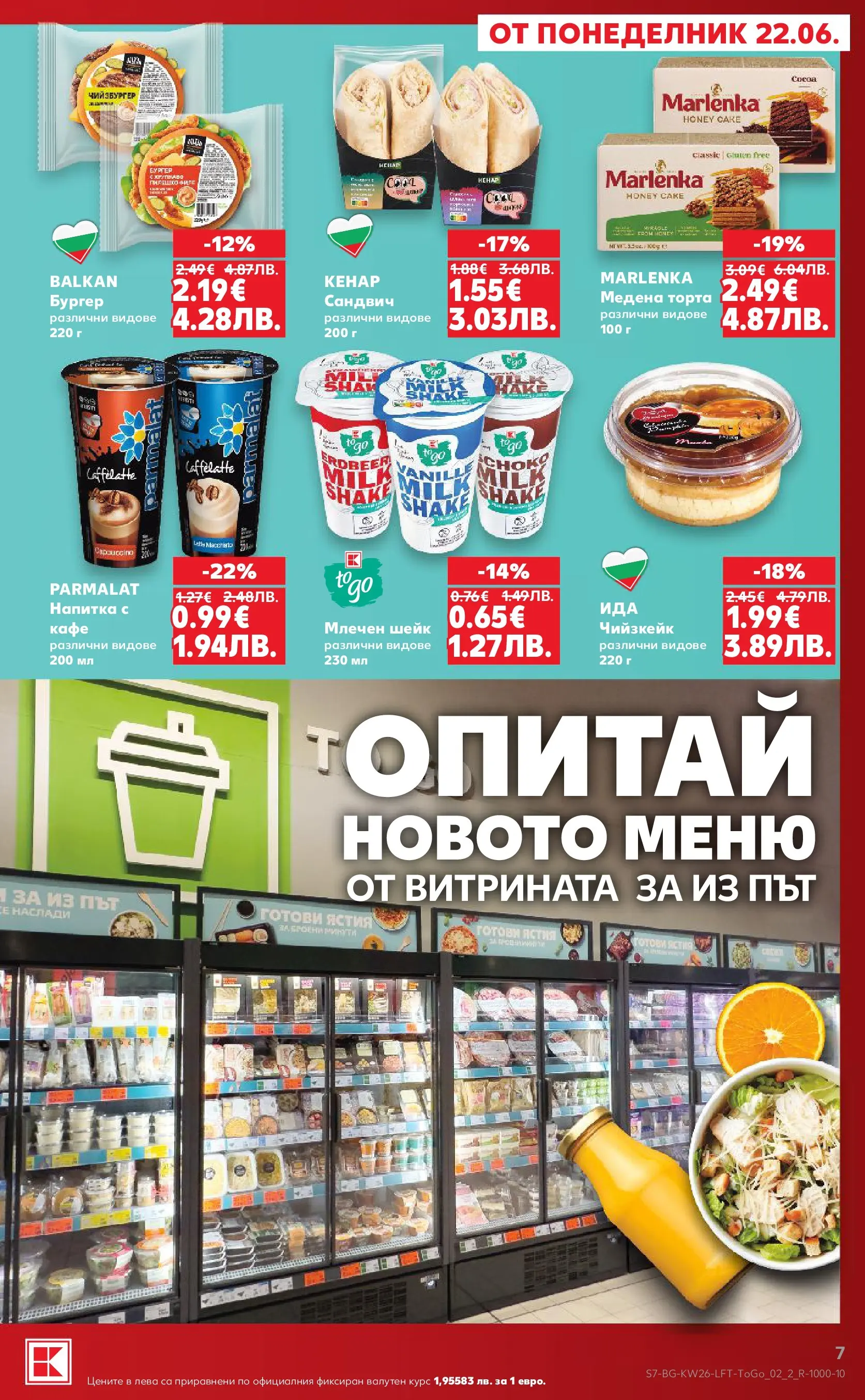 Нова Кауфланд брошура от 21.06.2026 | Страница: 7 Нова Кауфланд брошура - Вкусът идва от корена с Kaufland предложения с валидност до 28.06.2026 от 21.06.2026 | Страница: 7