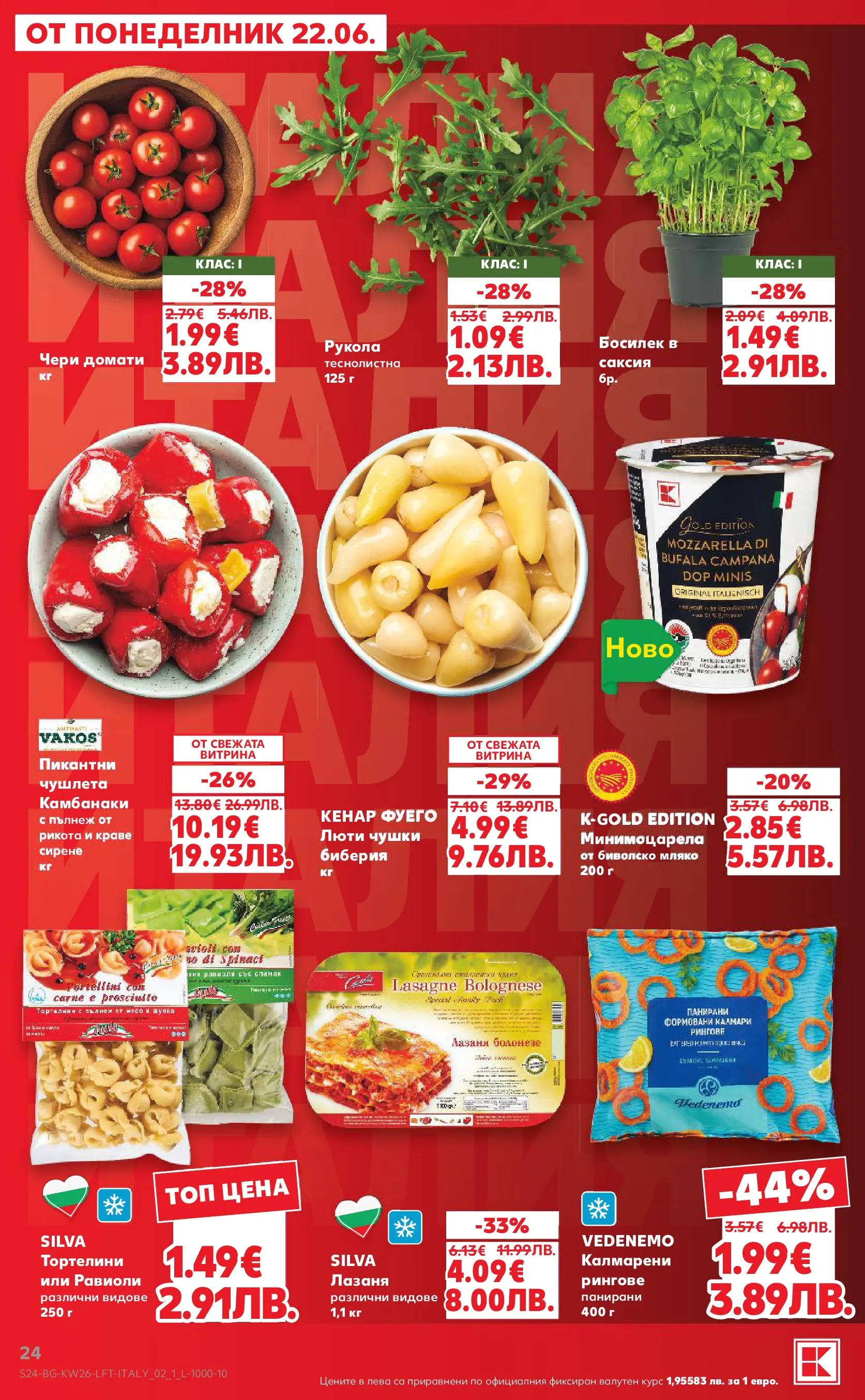 Нова Кауфланд брошура от 21.06.2026 | Страница: 24 Нова Кауфланд брошура - Вкусът идва от корена с Kaufland предложения с валидност до 28.06.2026 от 21.06.2026 | Страница: 24