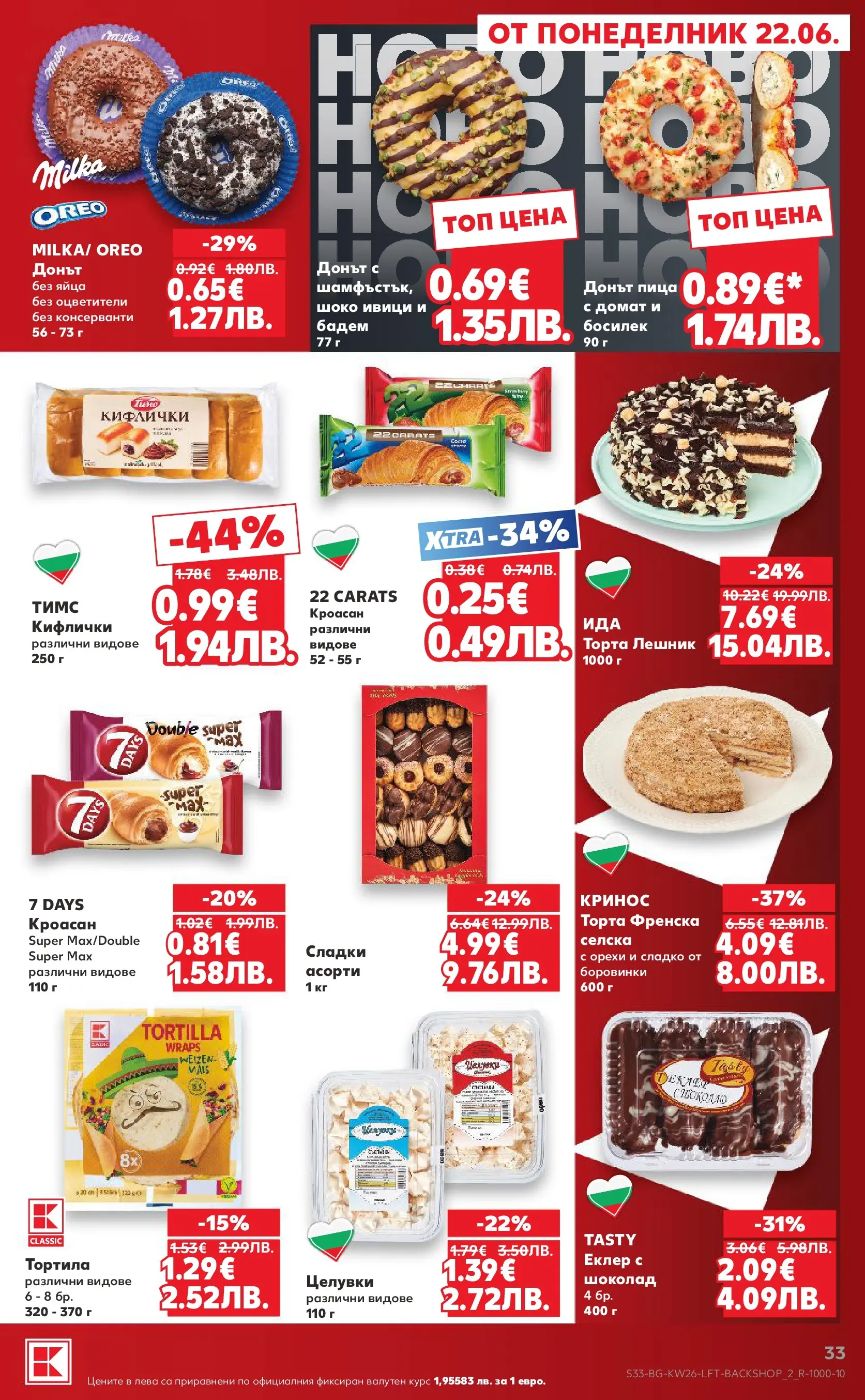 Нова Кауфланд брошура от 21.06.2026 | Страница: 33 Нова Кауфланд брошура - Вкусът идва от корена с Kaufland предложения с валидност до 28.06.2026 от 21.06.2026 | Страница: 33