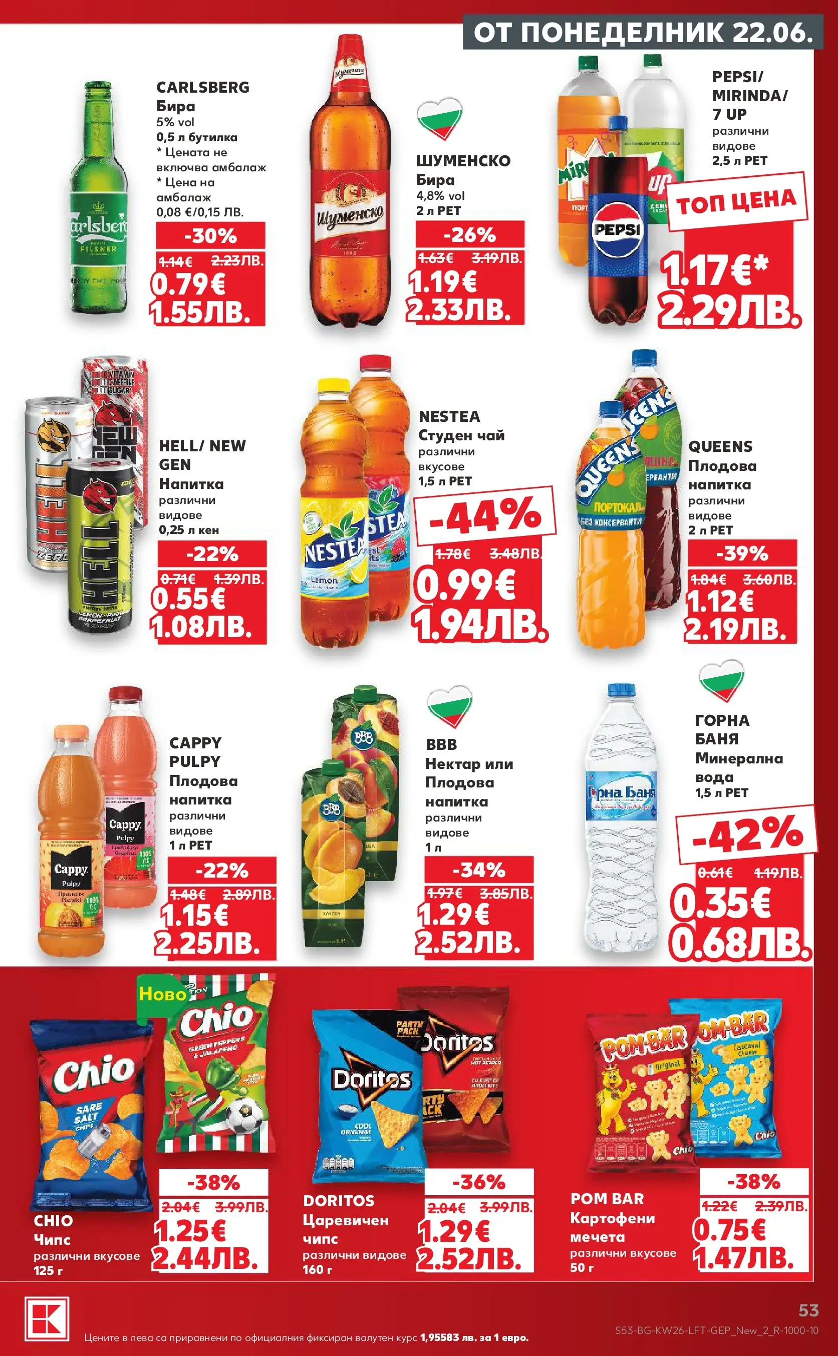 Нова Кауфланд брошура от 21.06.2026 | Страница: 53 Нова Кауфланд брошура - Вкусът идва от корена с Kaufland предложения с валидност до 28.06.2026 от 21.06.2026 | Страница: 53