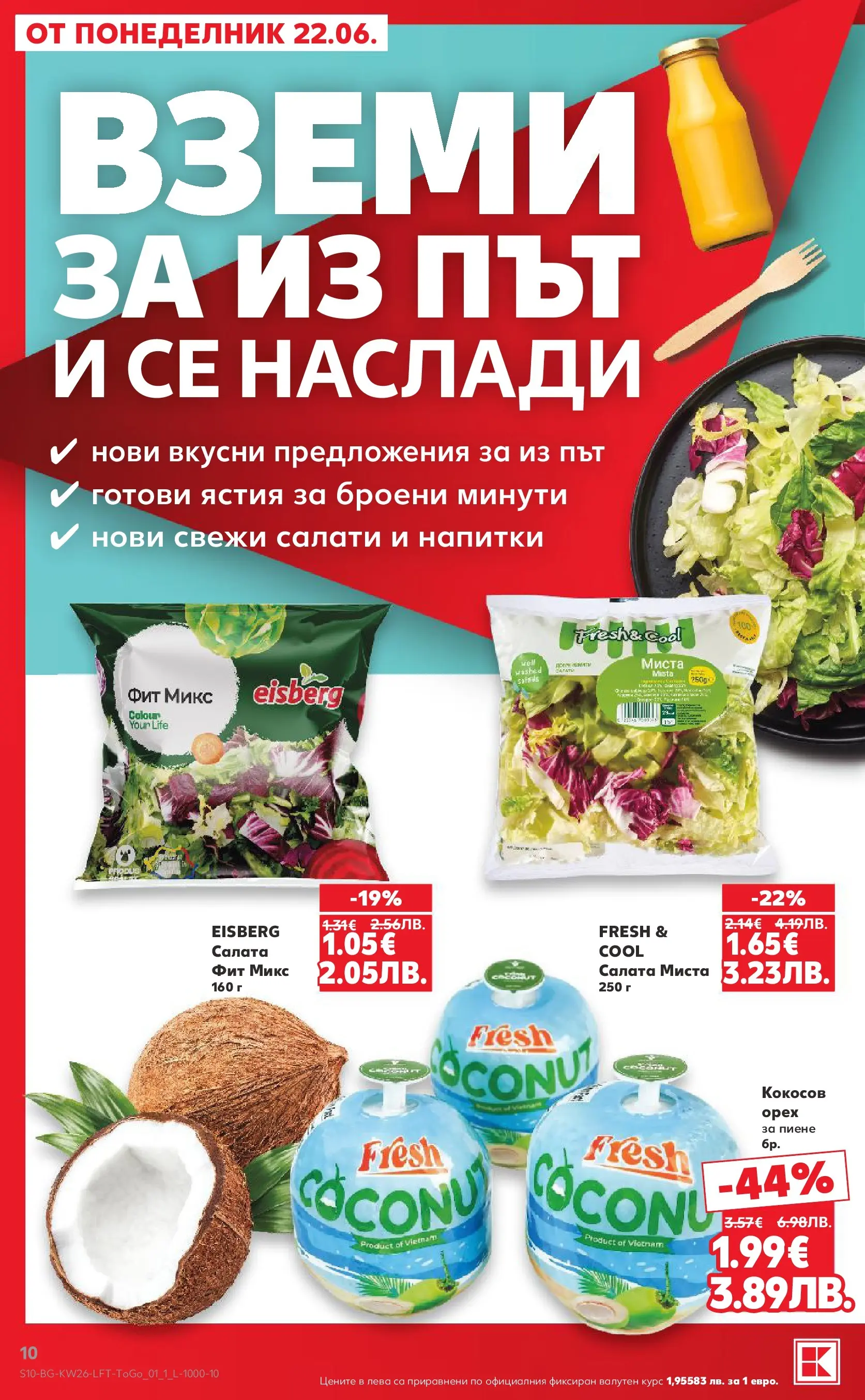 Нова Кауфланд брошура от 21.06.2026 | Страница: 10 Нова Кауфланд брошура - Вкусът идва от корена с Kaufland предложения с валидност до 28.06.2026 от 21.06.2026 | Страница: 10