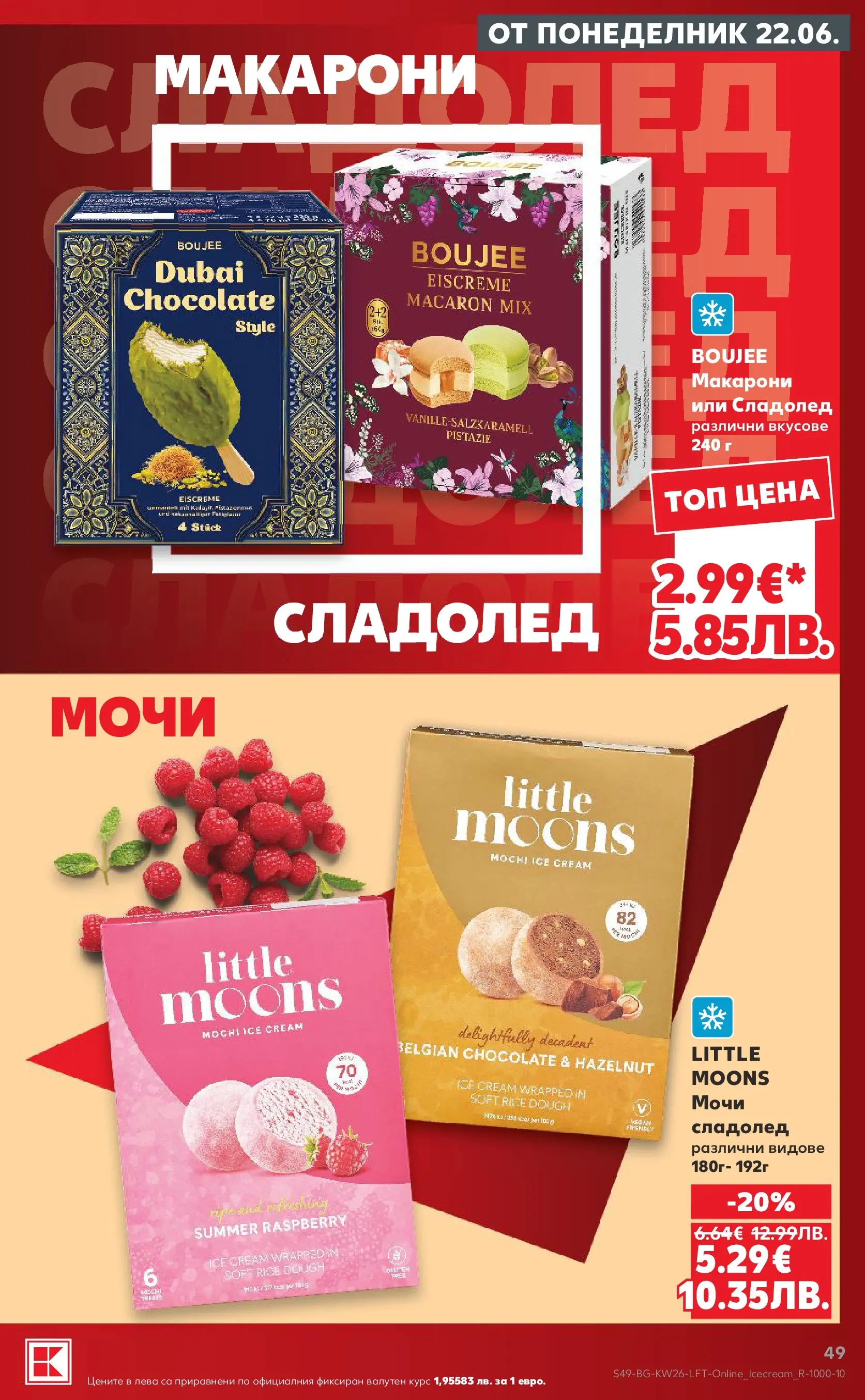 Нова Кауфланд брошура от 21.06.2026 | Страница: 49 Нова Кауфланд брошура - Вкусът идва от корена с Kaufland предложения с валидност до 28.06.2026 от 21.06.2026 | Страница: 49