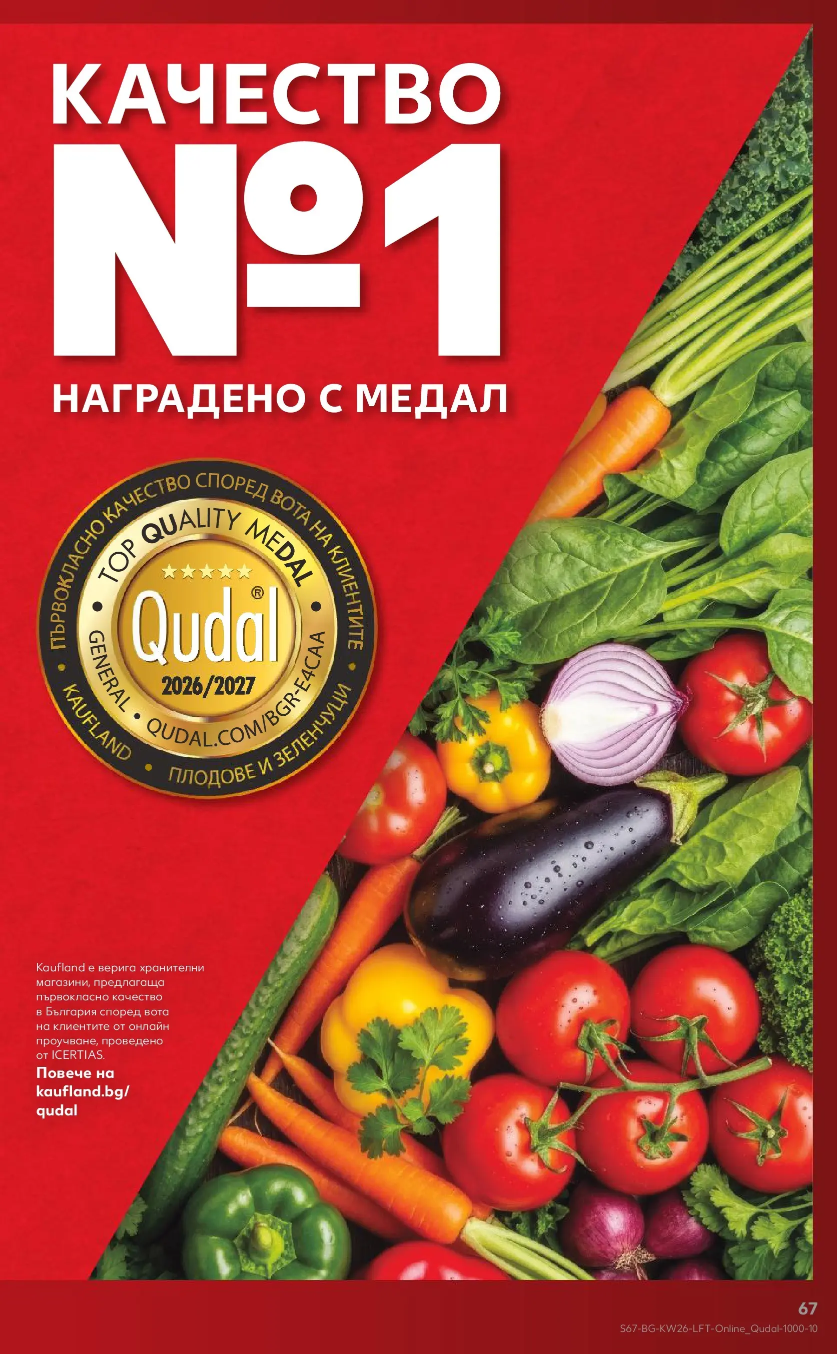 Нова Кауфланд брошура от 21.06.2026 | Страница: 67 Нова Кауфланд брошура - Вкусът идва от корена с Kaufland предложения с валидност до 28.06.2026 от 21.06.2026 | Страница: 67