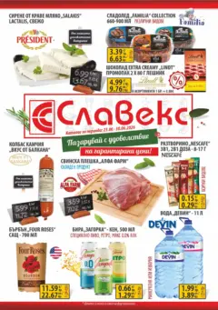 Преглед на Оферти - Предложения от Славекс с валидност до 30.062026 - Офертите са валидни от 22.06.2026